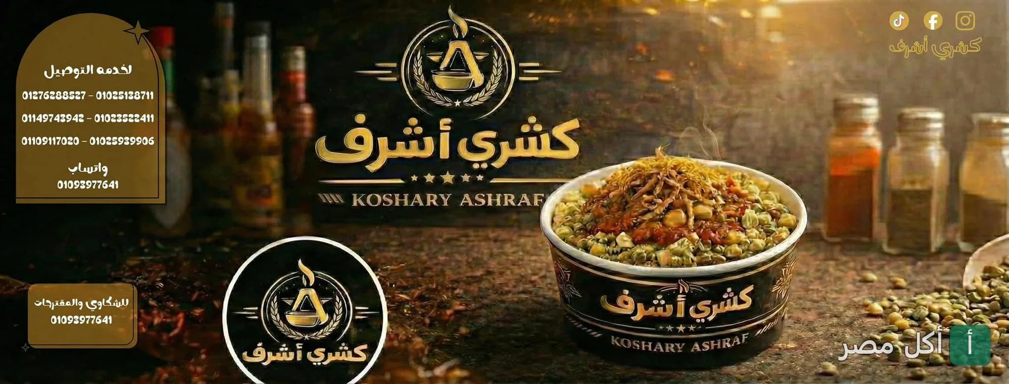 صورة غلاف مطعم كشري أشرف في إمبابة، تظهر طبق كشري ساخن مع شعار المطعم ومعلومات التواصل.
