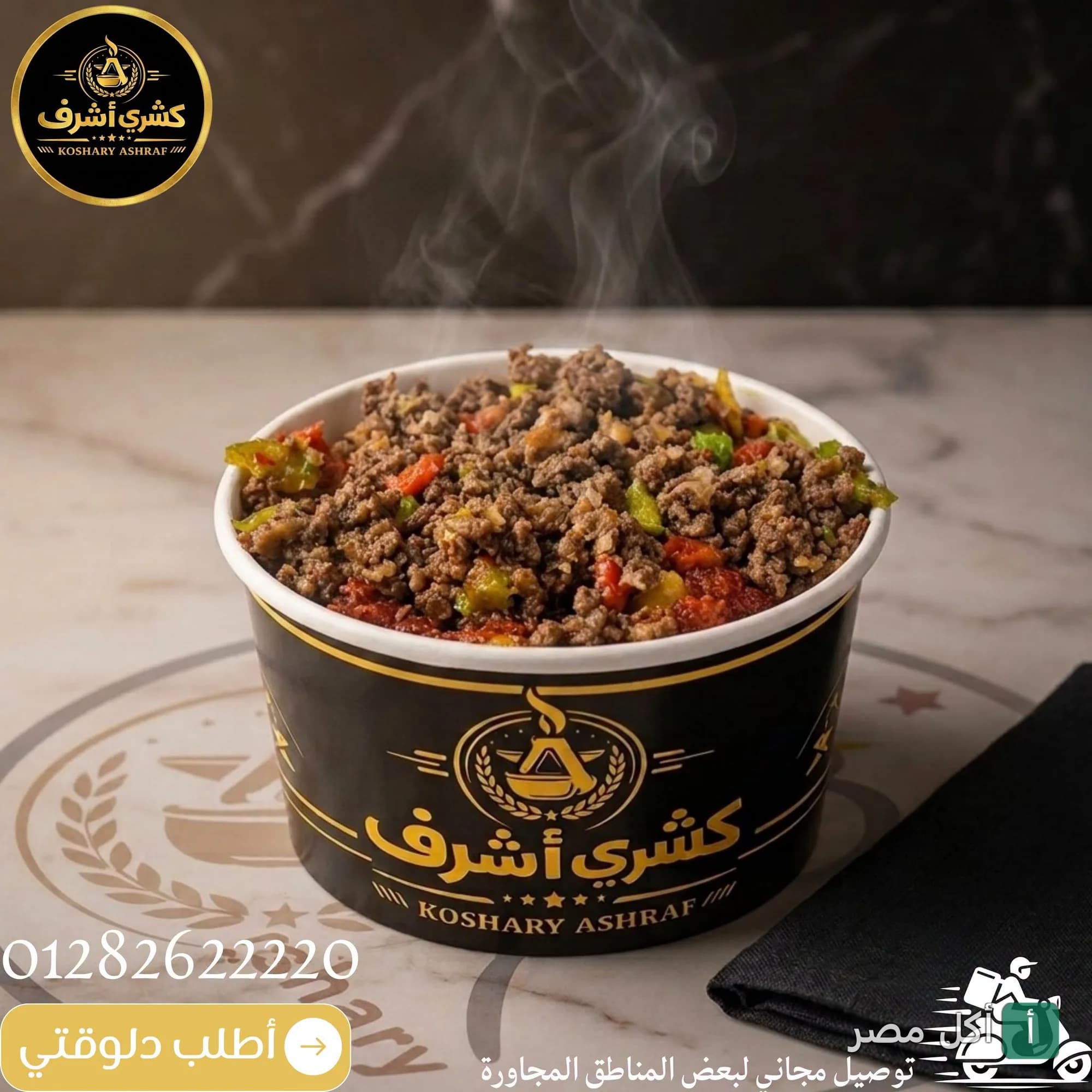 علبة كشري أشرف الساخنة باللحمة المفرومة في مطعم كشري أشرف بإمبابة