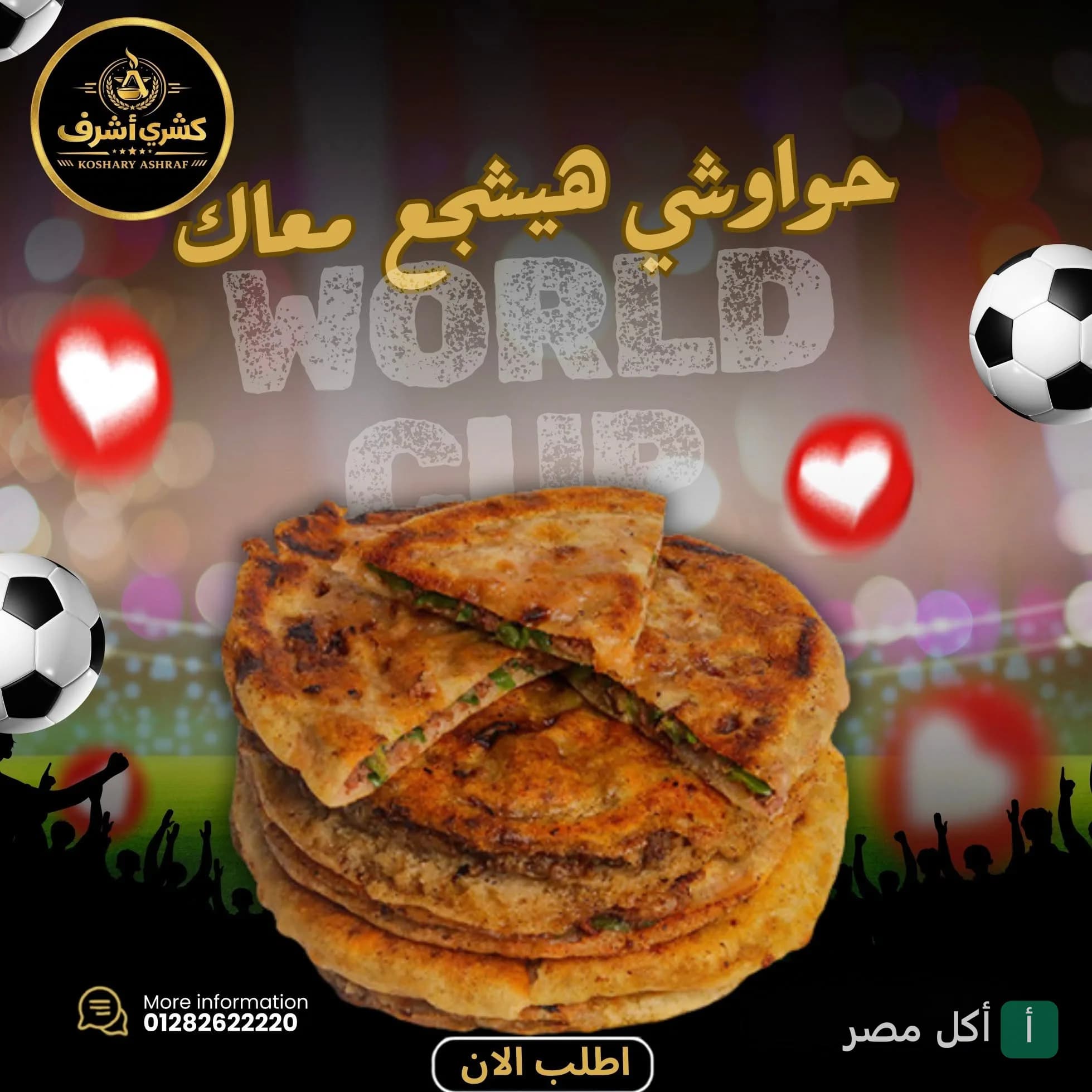 إعلان ترويجي لحواوشي كشري أشرف في إمبابة بمناسبة كأس العالم