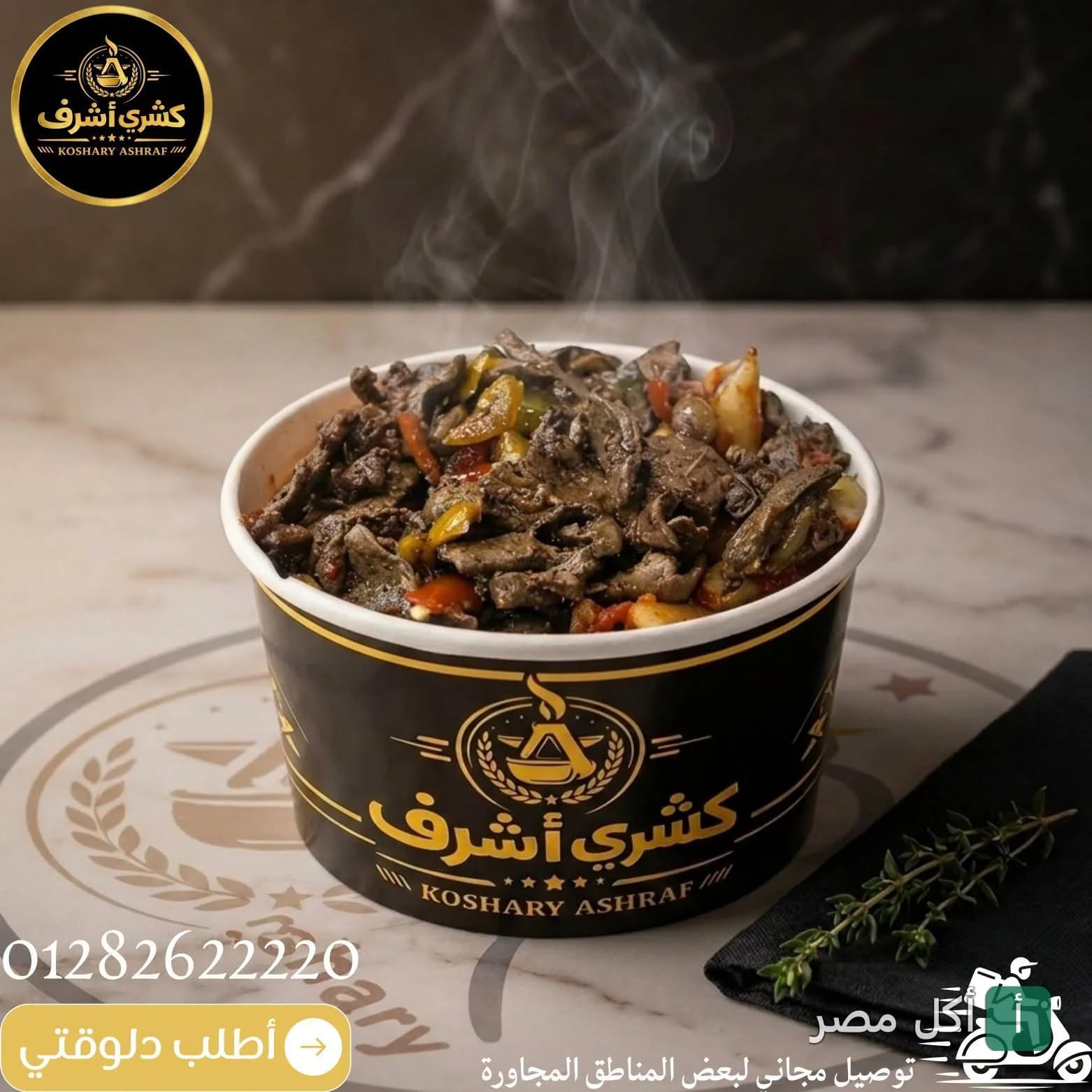 علبة كبدة ساخنة من مطعم كشري أشرف في القومية العربية بإمبابة.