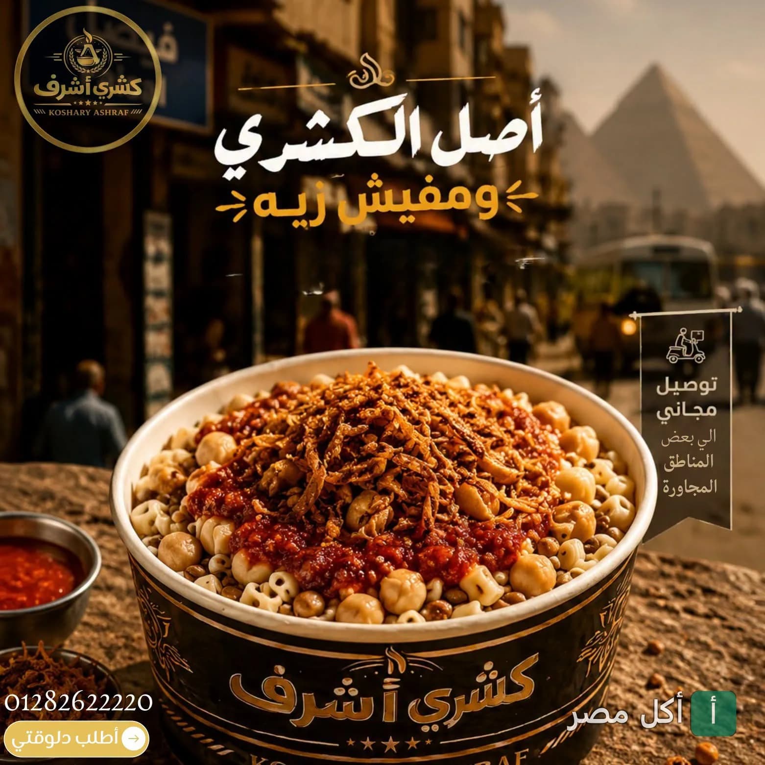 طبق كشري مصري في علبة كشري أشرف بإمبابة مع صلصة وبصل مقرمش في خلفية شارع