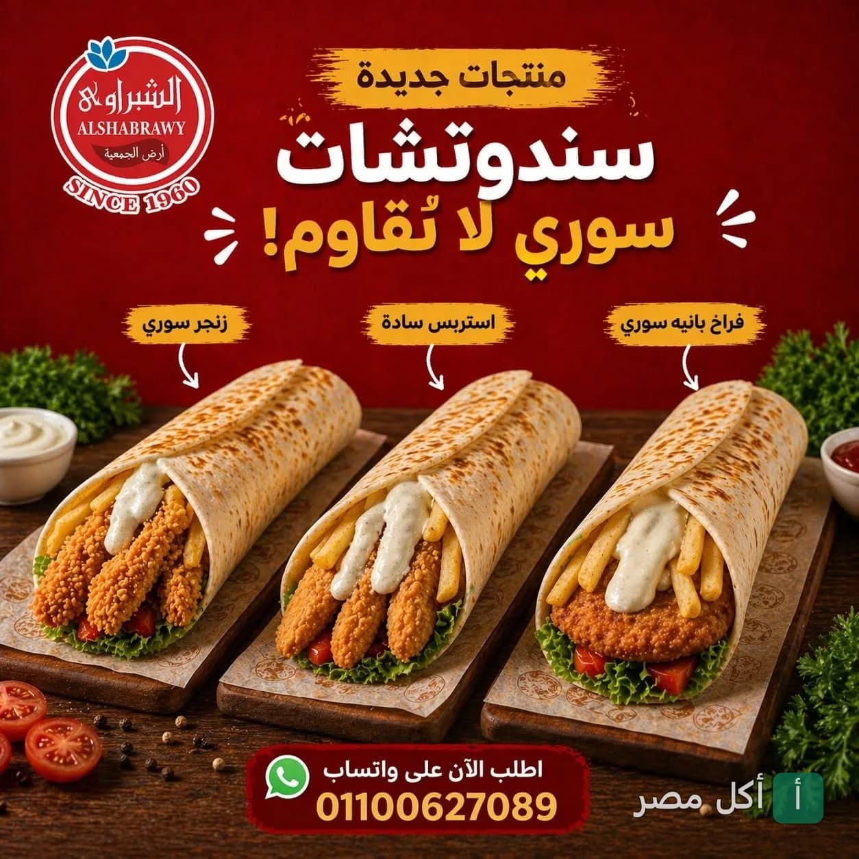 إعلان مطعم الشبراوي عن سندوتشات سوري جديدة تشمل زنجر، استربس، وفراخ بانيه في خبز الصاج.