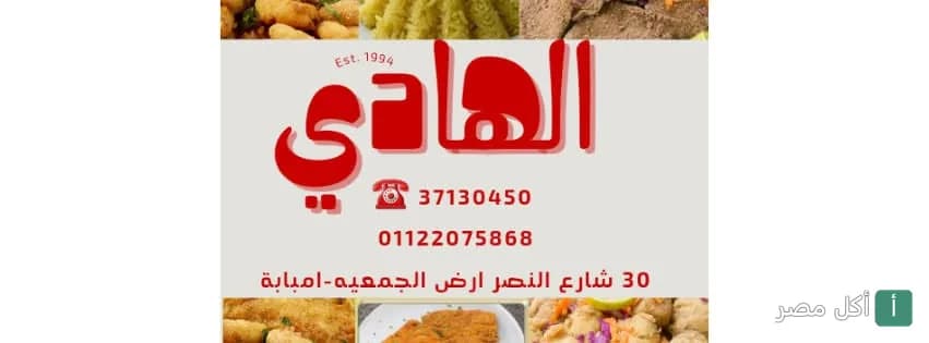 صورة غلاف مطعم الهادي في إمبابة، يظهر اسم المطعم وأرقام التواصل وعنوانه في شارع النصر.