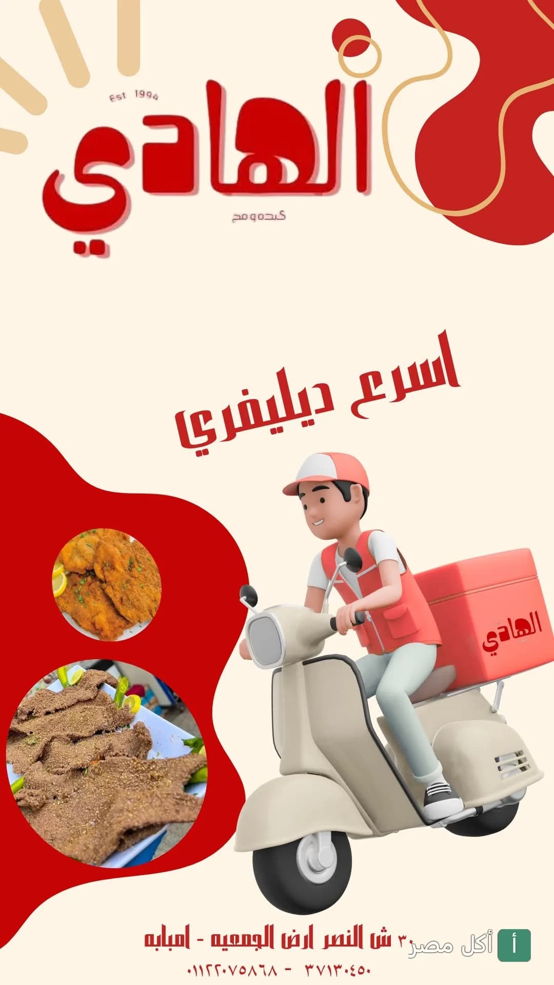 إعلان مطعم الهادي في إمبابة يظهر عامل توصيل على دراجة نارية مع صور لبعض الأطباق.