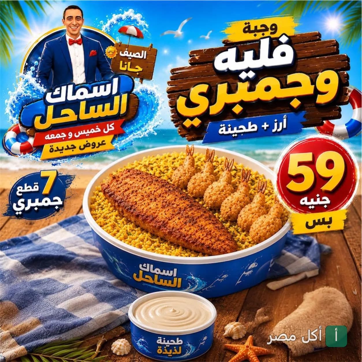إعلان وجبة فيليه وجمبري مع أرز وطحينة من مطعم أسماك الساحل في إمبابة.