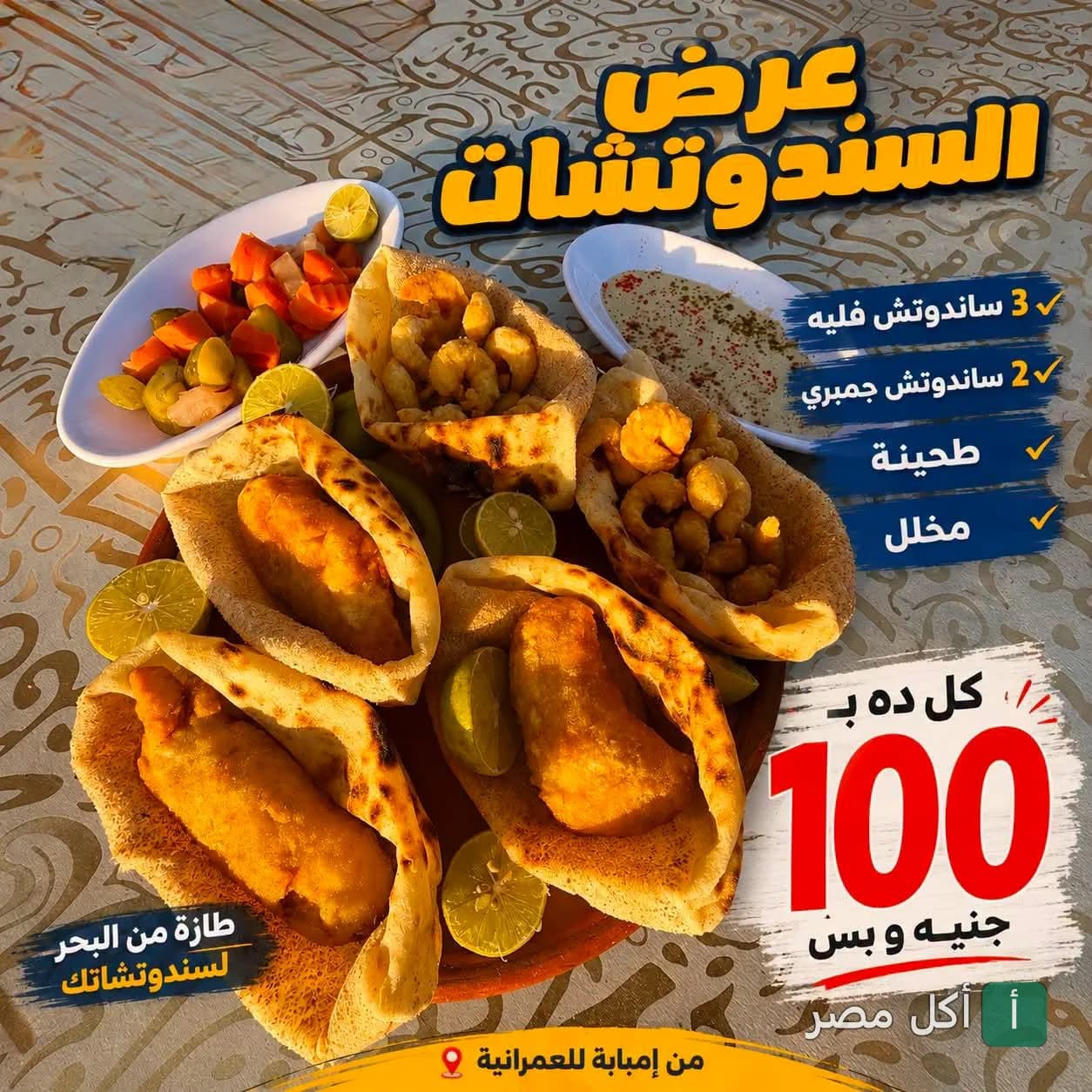 عرض سندوتشات سمك وجمبري مع طحينة ومخلل من مطعم اسماك الساحل في إمبابة.