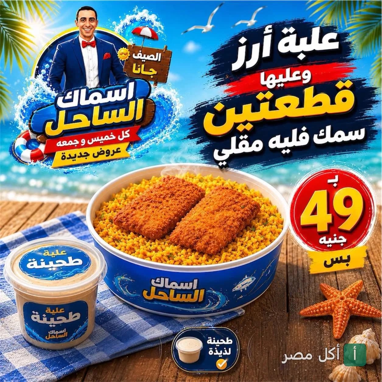 عرض مطعم اسماك الساحل في إمبابة: علبة أرز مع قطعتين سمك فيليه مقلي وطحينة.