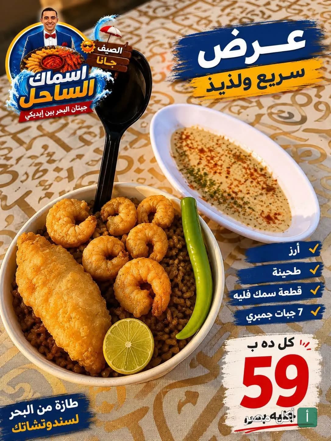 وجبة مأكولات بحرية من مطعم اسماك الساحل في إمبابة تحتوي على أرز وجمبري وسمك فيليه مع طحينة.