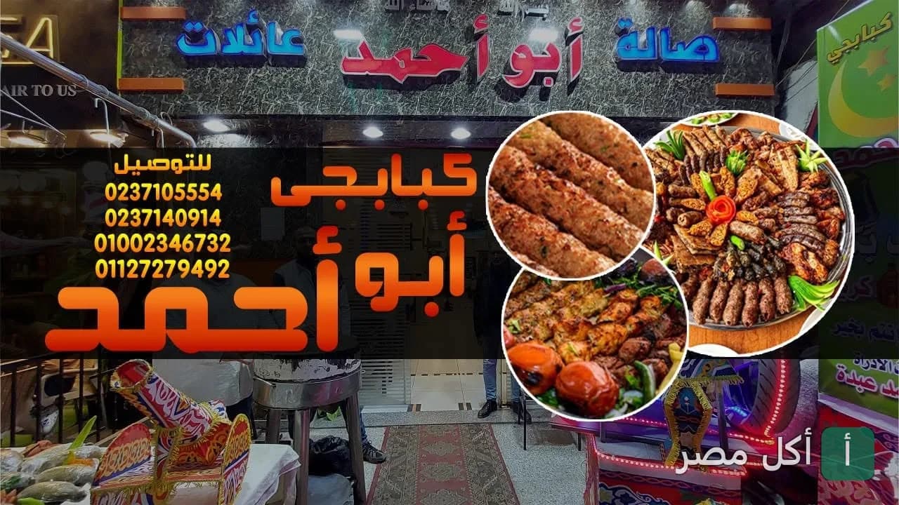 واجهة مطعم كبابجي أبو أحمد في وراق العرب بإمبابة مع صور لأطباق المشويات المتنوعة.