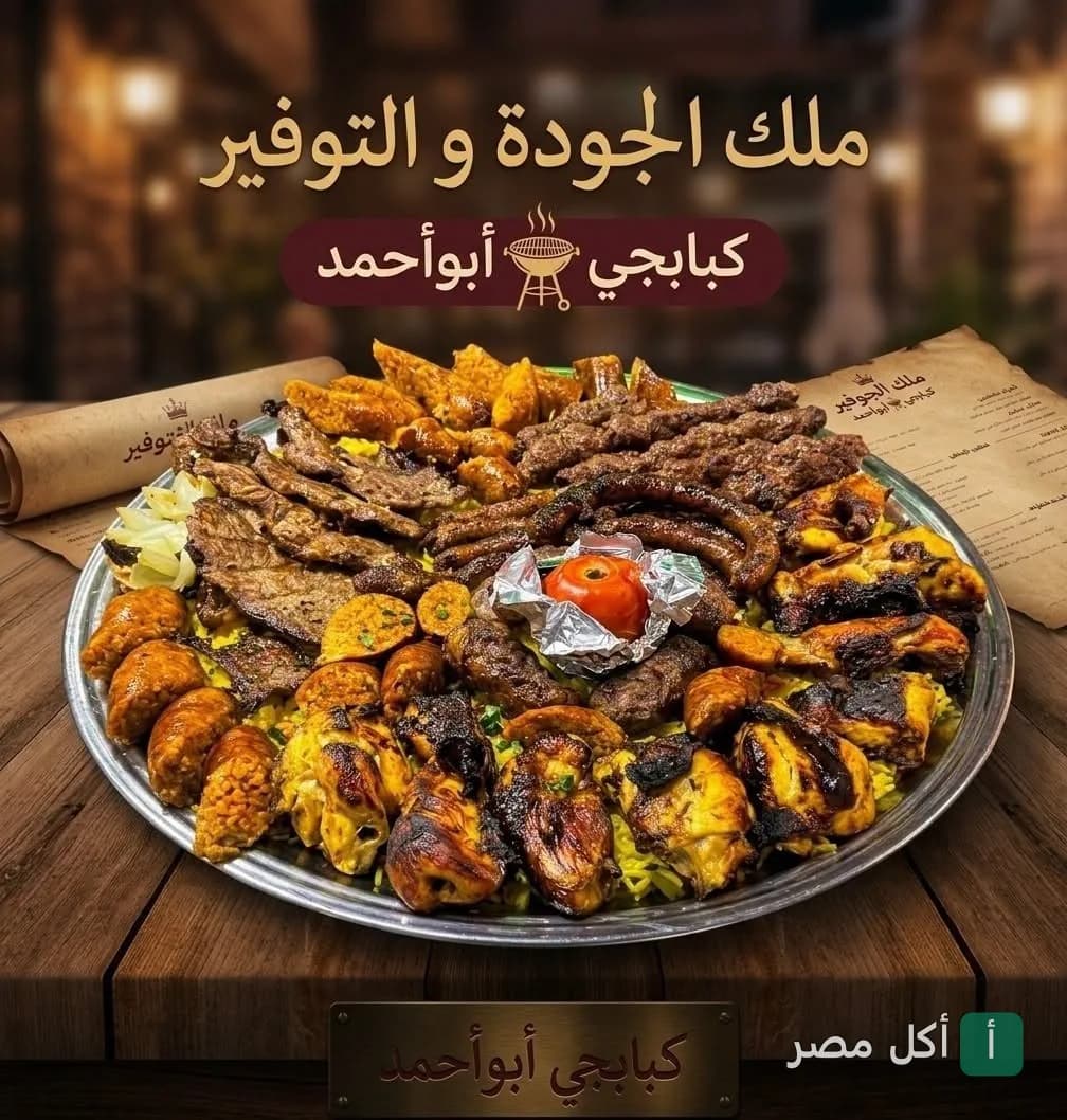 صينية مشويات مشكلة من كبابجي أبو أحمد في وراق العرب بإمبابة، تضم كباب وكفتة ودجاج مشوي.