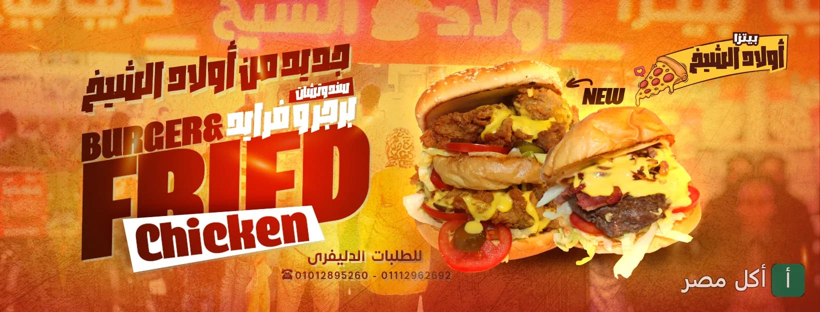 صورة غلاف بيتزا أولاد الشيخ في إمبابة تعرض ساندوتشات برجر وفرايد تشيكن جديدة.