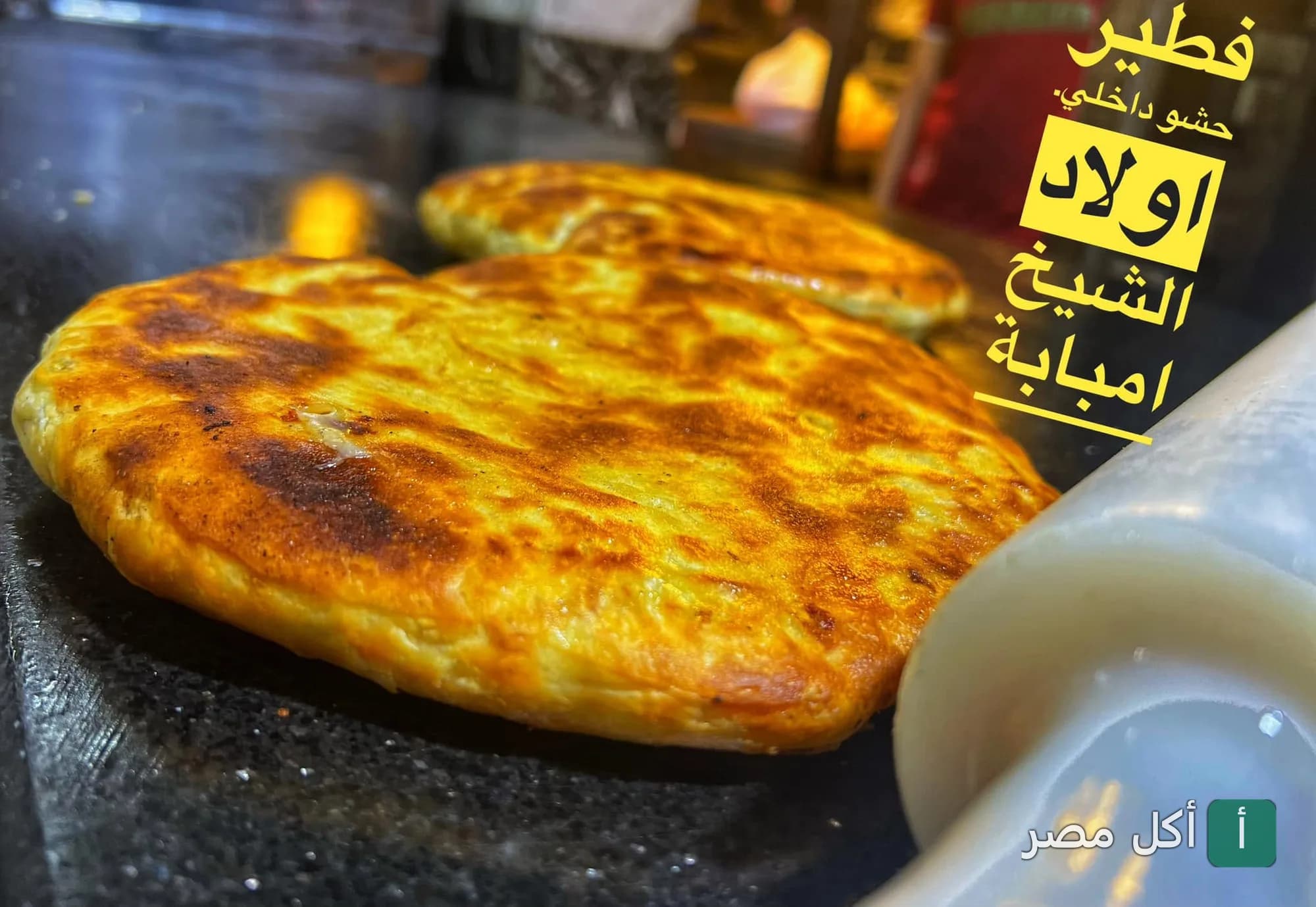فطير محشو طازج يتم تحضيره في مطعم بيتزا أولاد الشيخ بإمبابة.