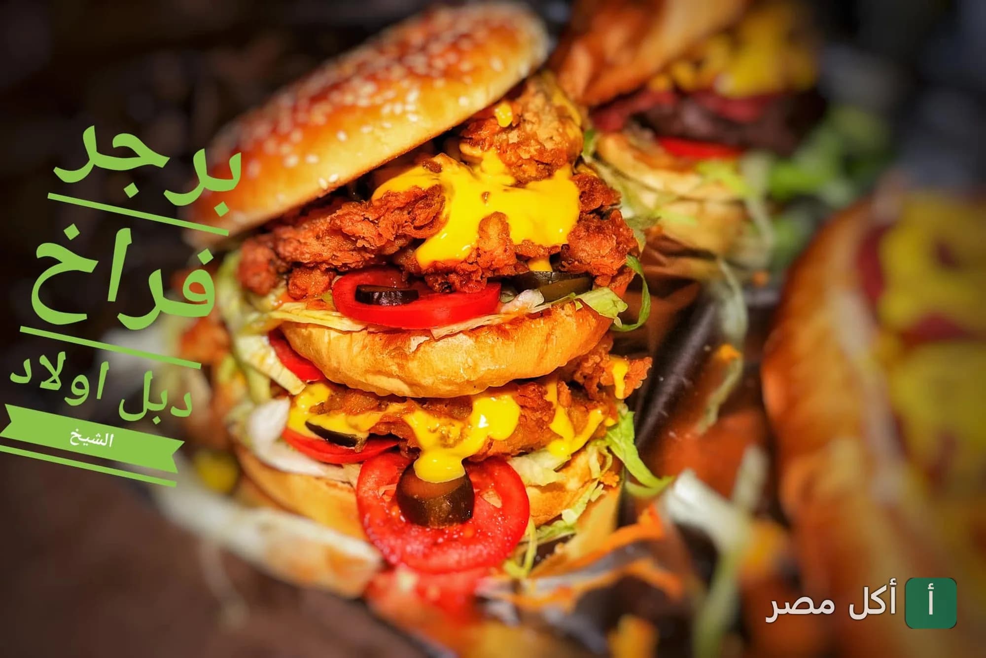 ساندوتش برجر دبل فراخ مقلية مع صوص الجبنة والطماطم من مطعم بيتزا أولاد الشيخ في المنيرة بإمبابة.