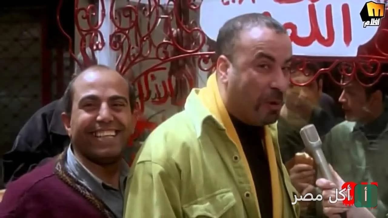 لقطة من فيلم تظهر شخصيات أمام واجهة مطعم كبدة ومخ حمص في إمبابة.