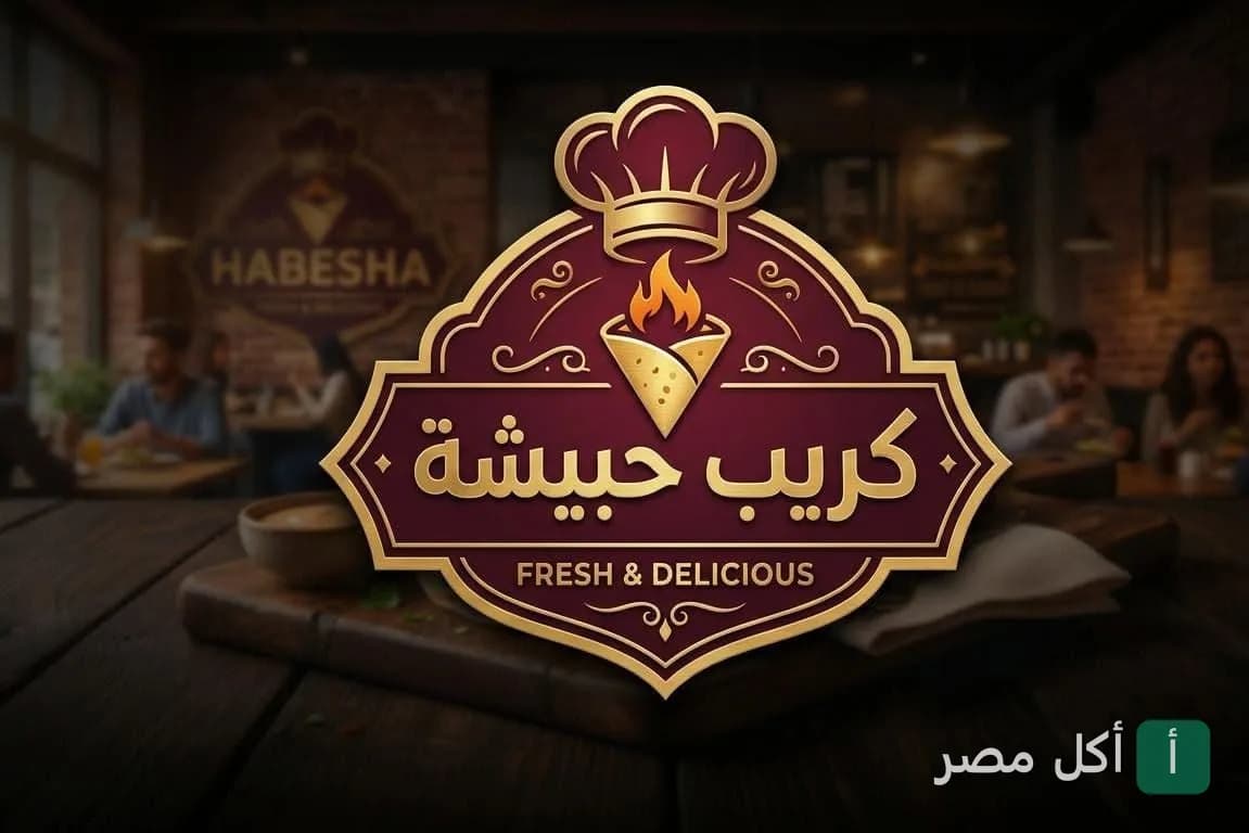 شعار كريب حبيشة يظهر في خلفية مطعم بإمبابة، متخصص في الحلويات.