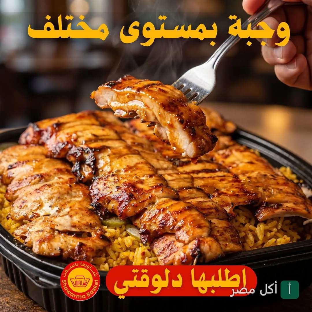 وجبة شاورما دجاج ساخنة مع الأرز في مطعم شاورما باسكت بمدينة التحرير في إمبابة.