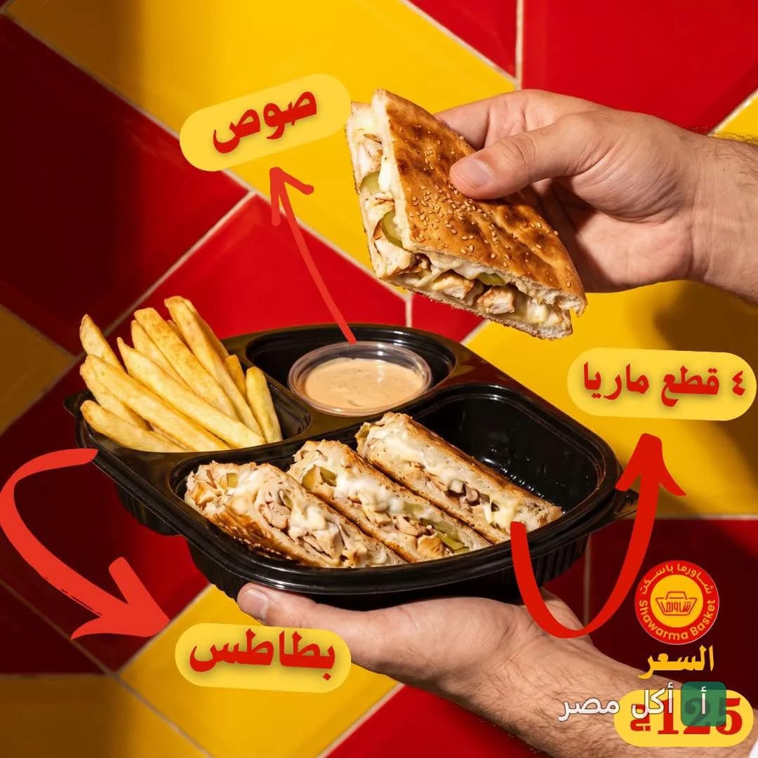 وجبة شاورما ماريا من مطعم شاورما باسكت في إمبابة، تتكون من ٤ قطع شاورما مع بطاطس وصوص.