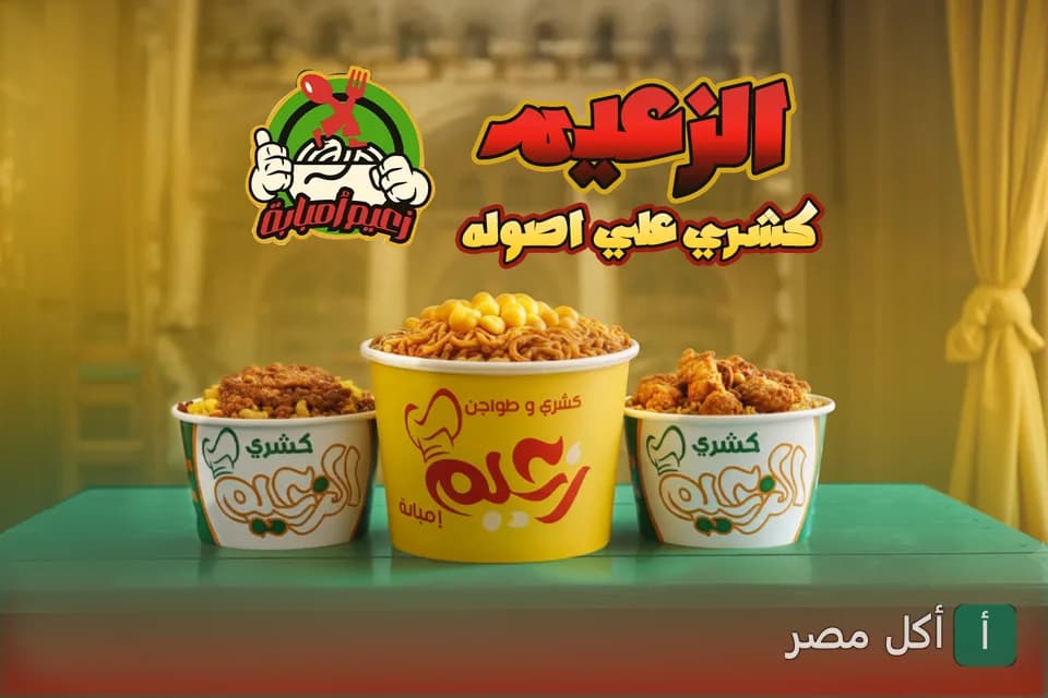 صورة غلاف مطعم كشري الزعيم البصراوي في المنيرة بإمبابة، تظهر ثلاثة أوعية كشري تحمل شعار المطعم.