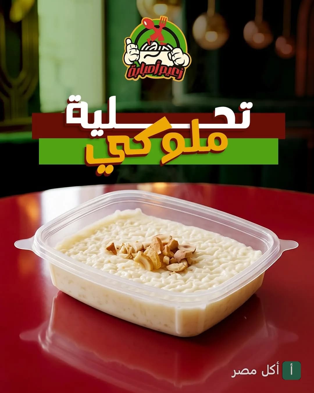 علبة أرز باللبن بالمكسرات من مطعم كشري الزعيم البصراوي في إمبابة.
