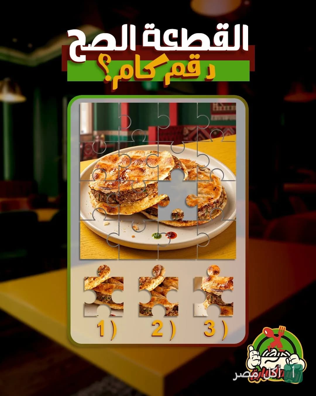 لغز بازل تفاعلي يظهر وجبة شرقية في مطعم كشري الزعيم البصراوي بالمنيرة في إمبابة.