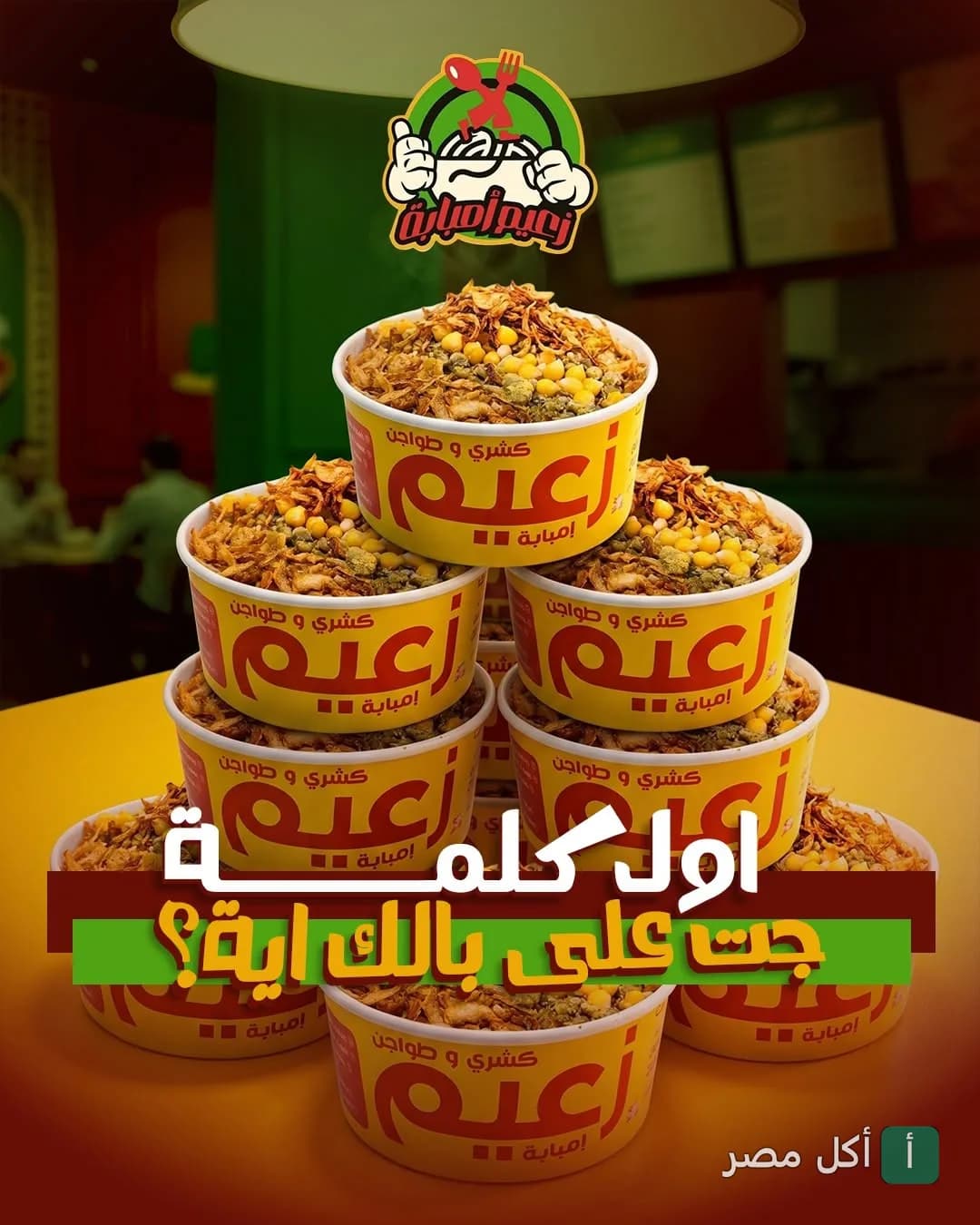 هرم من علب كشري الزعيم البصراوي في المنيرة بإمبابة