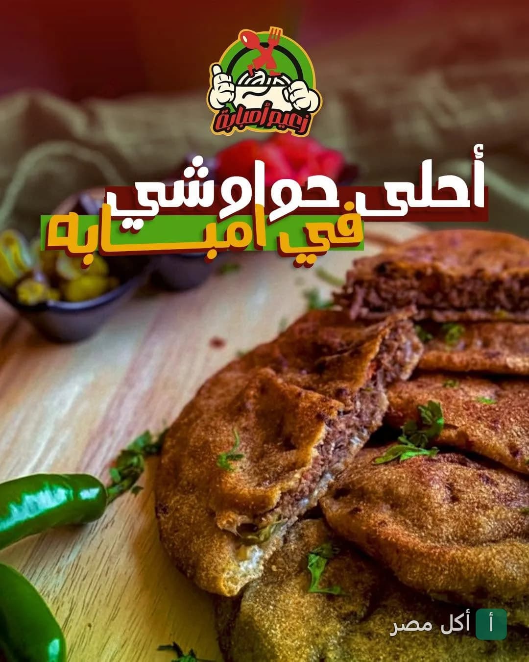 ساندوتشات حواوشي شرقية ساخنة من مطعم كشري الزعيم البصراوي في إمبابة.