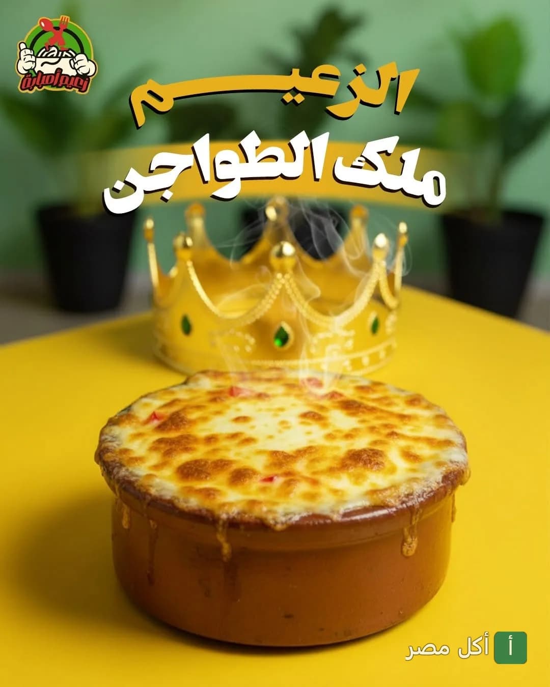 طاجن شرقي ساخن مغطى بالجبنة بجانبه تاج ذهبي في مطعم كشري الزعيم البصراوي بالمنيرة في إمبابة.