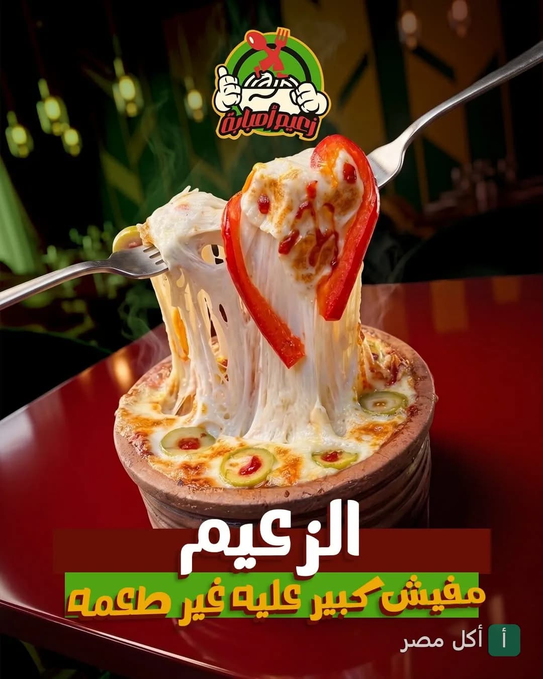 طاجن شرقي ساخن بجبنة سايحة وفلفل ألوان من مطعم كشري الزعيم البصراوي في إمبابة.