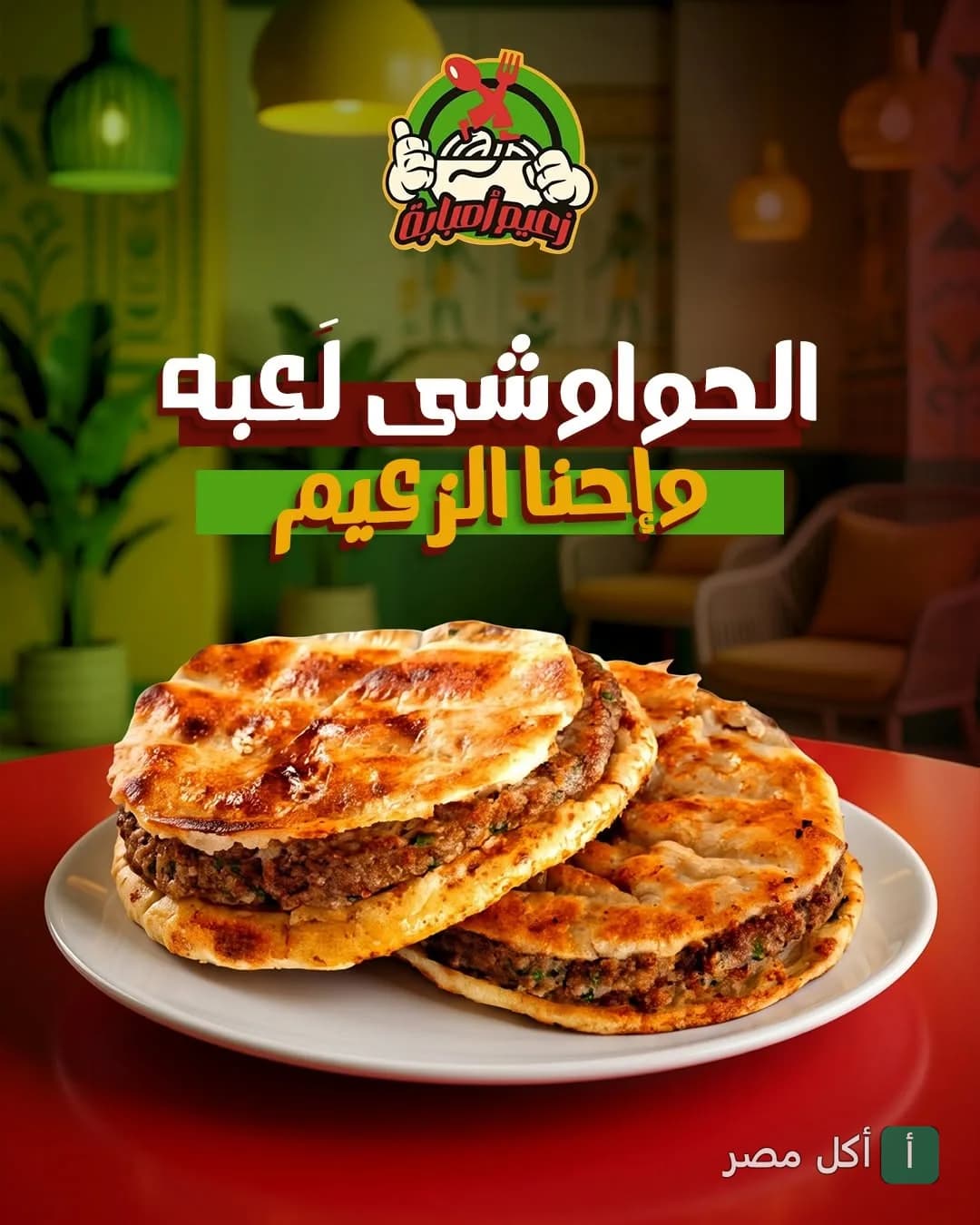 ساندوتشات حواوشي طازجة في مطعم كشري الزعيم البصراوي بالمنيرة في إمبابة.