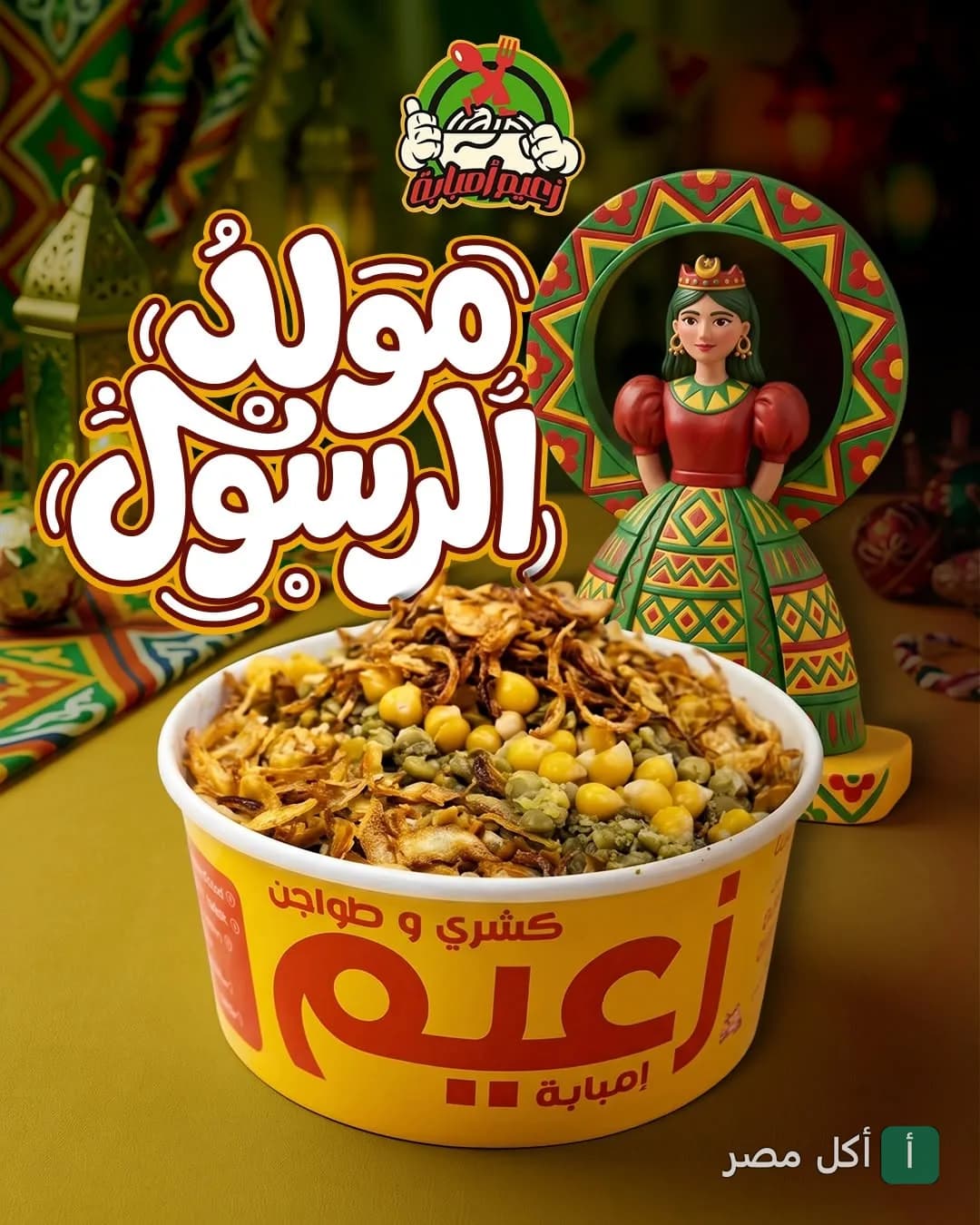 علبة كشري من مطعم كشري الزعيم البصراوي في إمبابة، مزينة بطابع احتفالي بمناسبة المولد النبوي.