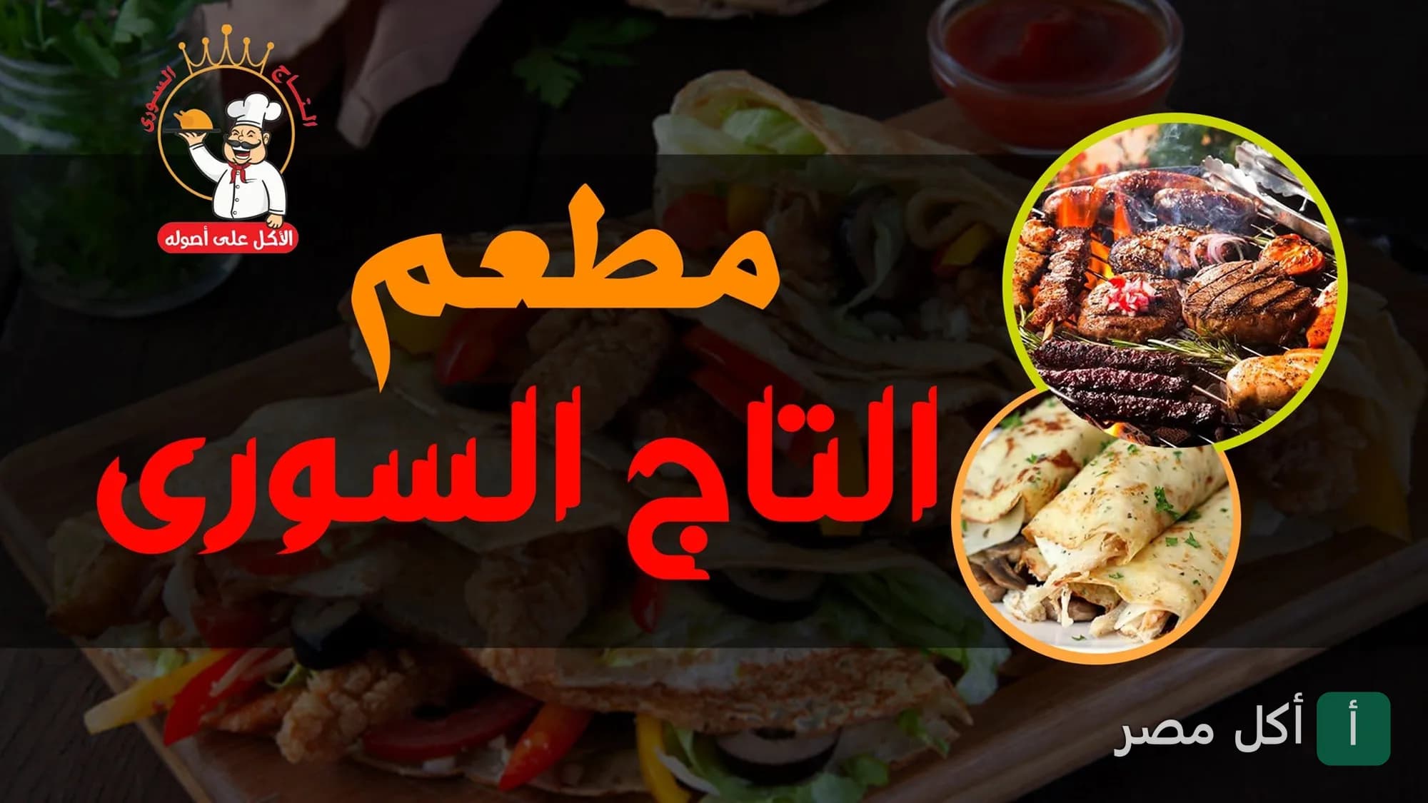 صورة غلاف مطعم التاج السوري في وراق العرب بإمبابة، تعرض مشويات ومأكولات شرقية متنوعة.