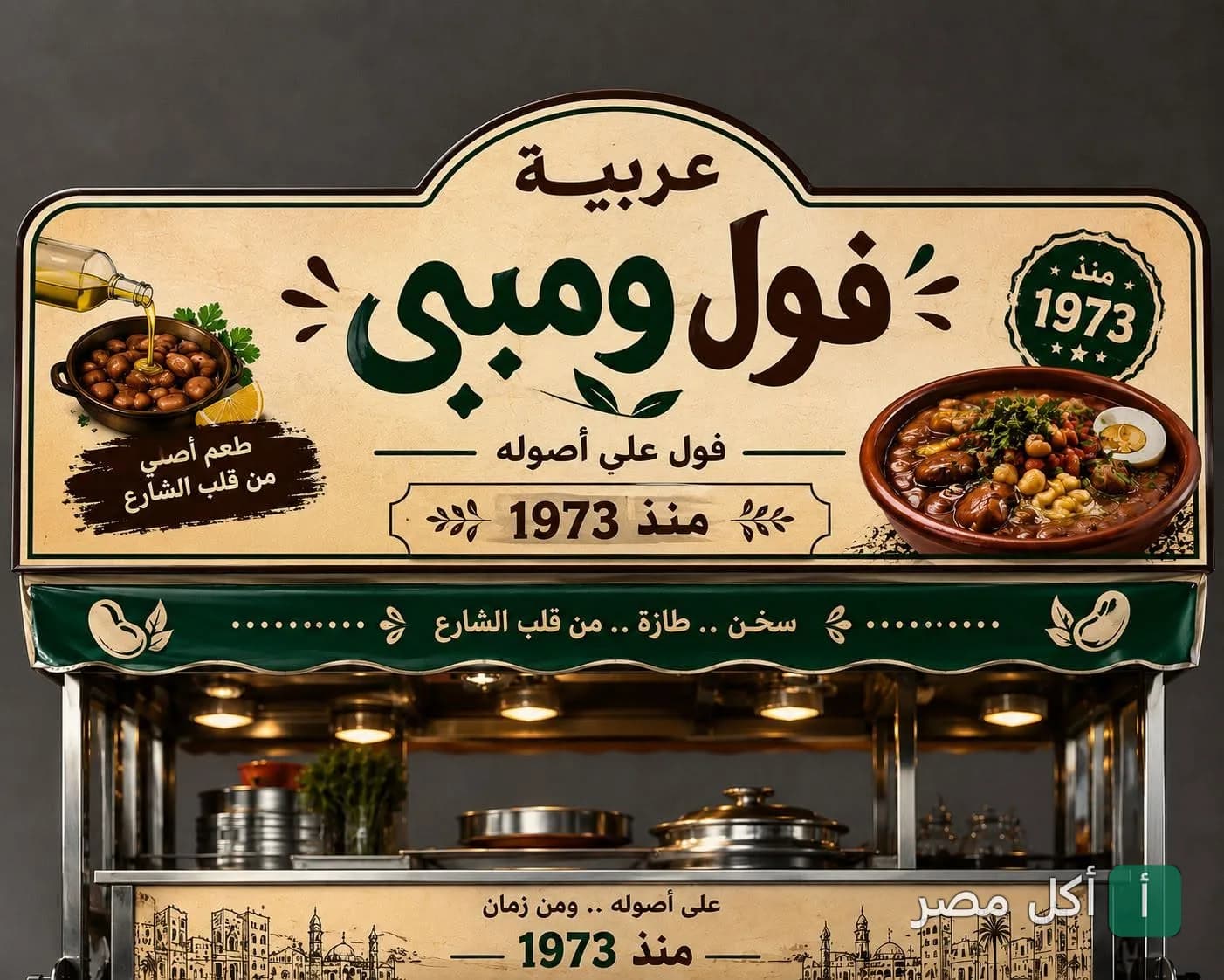 عربية فول وفلافل نيو ومبى في إمبابة، تقدم أطباق الفول التقليدية منذ 1973.