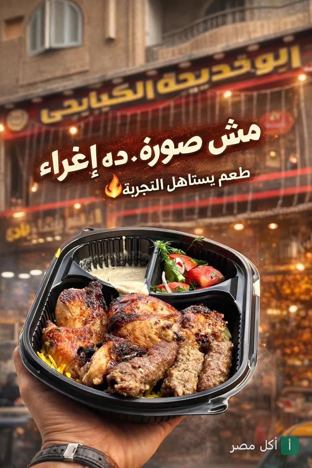 وجبة مشاوي مشكلة من مطعم أبو خديجة في المنيرة بإمبابة، تحتوي على كفتة ودجاج مشوي مع سلطة وطحينة.