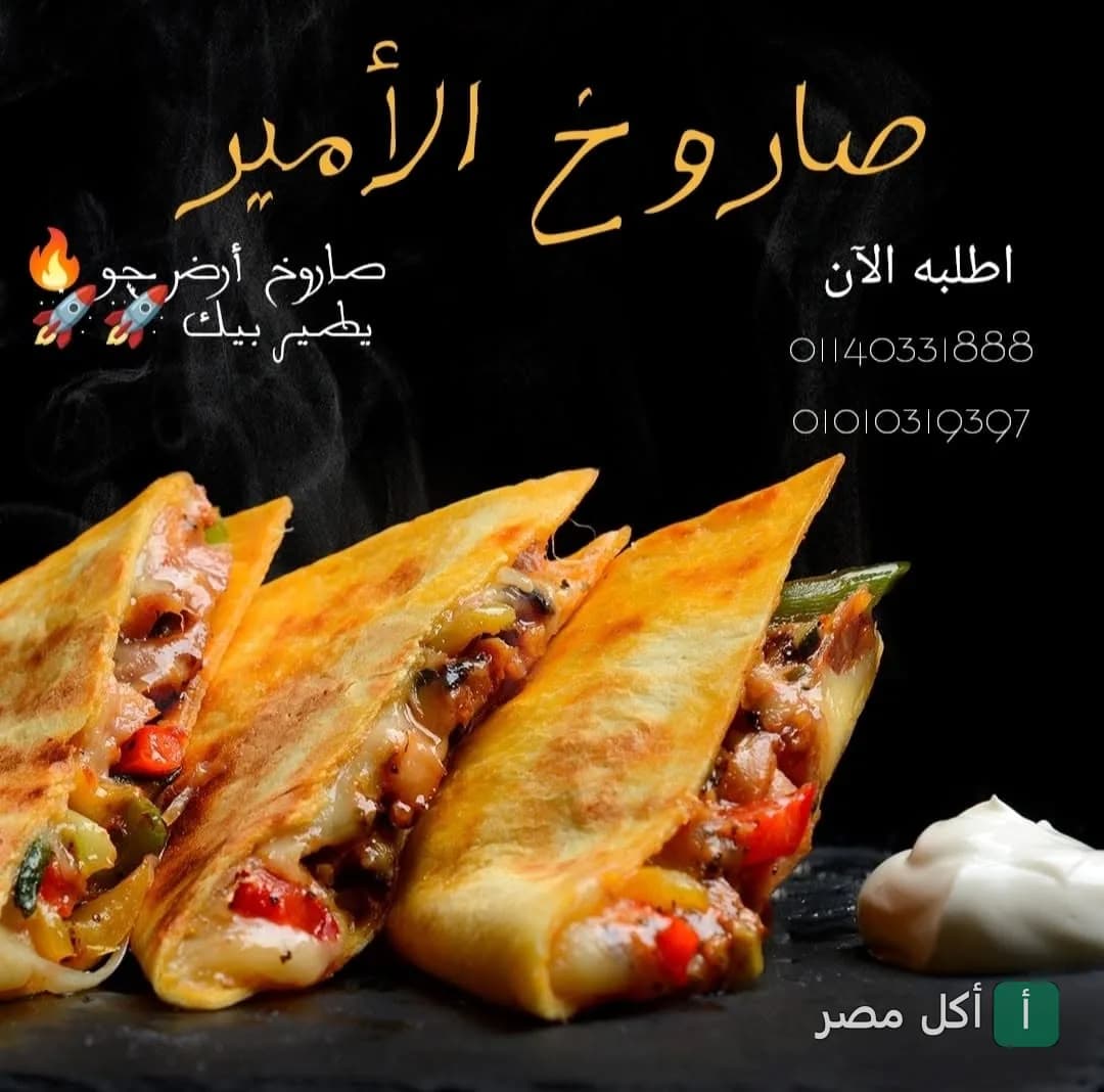 إعلان ترويجي لطبق صاروخ الأمير المحشو بالجبنة والخضروات من مطعم بيتزا الأمير في إمبابة.