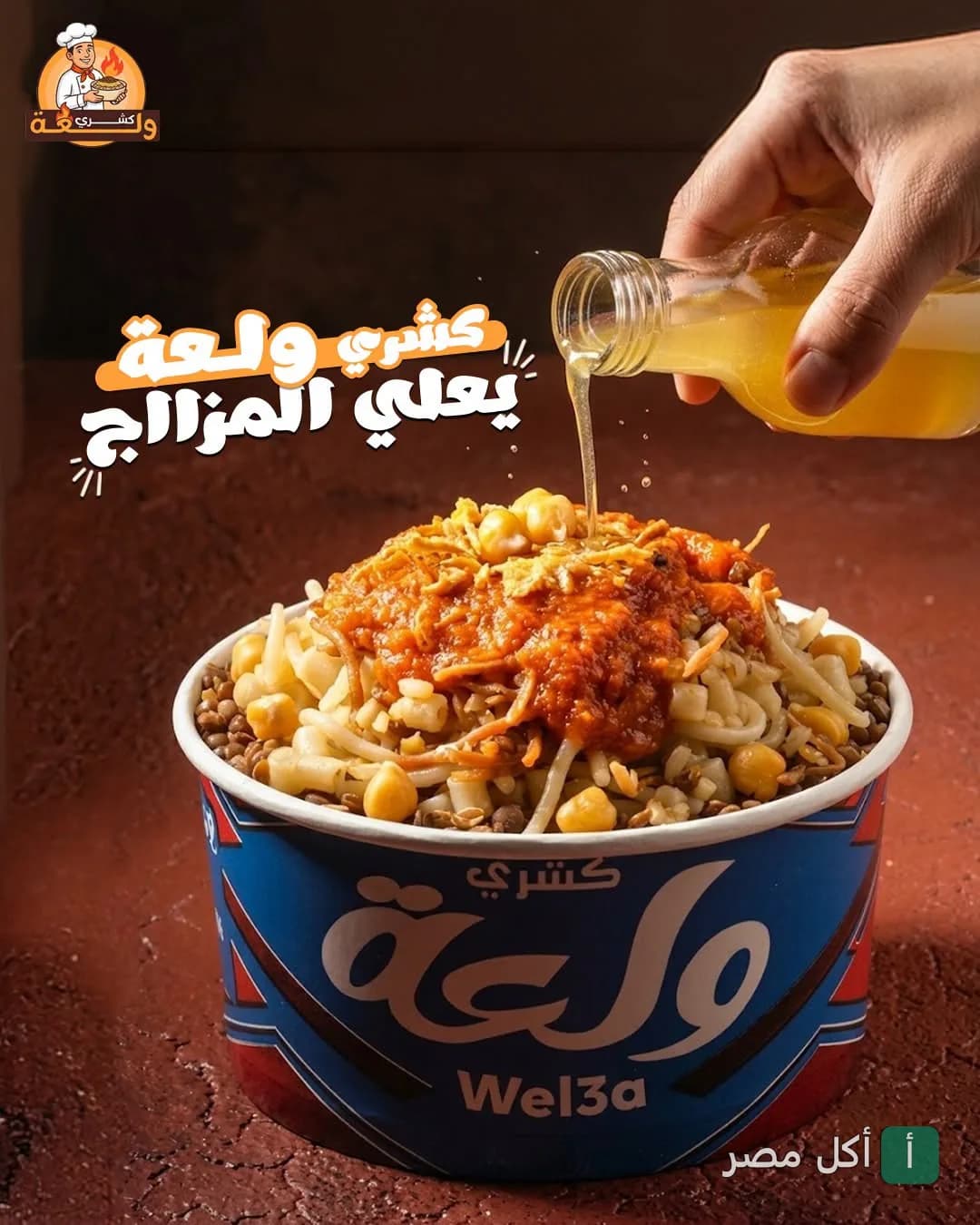 طبق كشري ولعة في علبة ورقية مع إضافة الدقة من مطعم كشري ولعة في بشتيل، إمبابة.