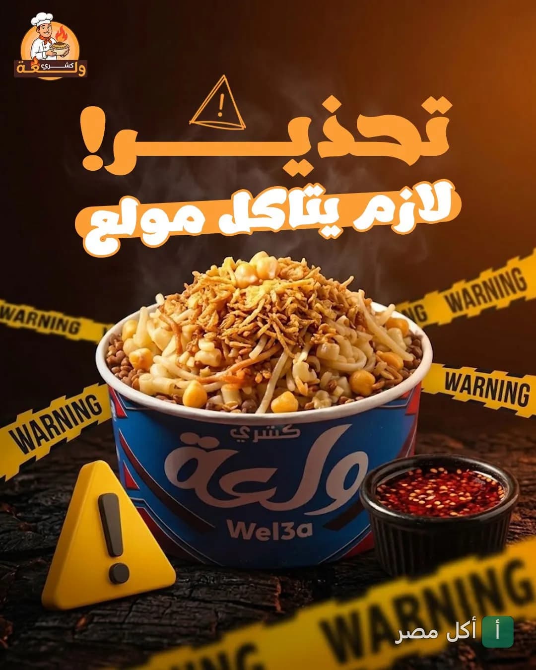علبة كشري ولعة الساخنة مع صلصة حارة في إعلان ترويجي بأسلوب تحذيري.