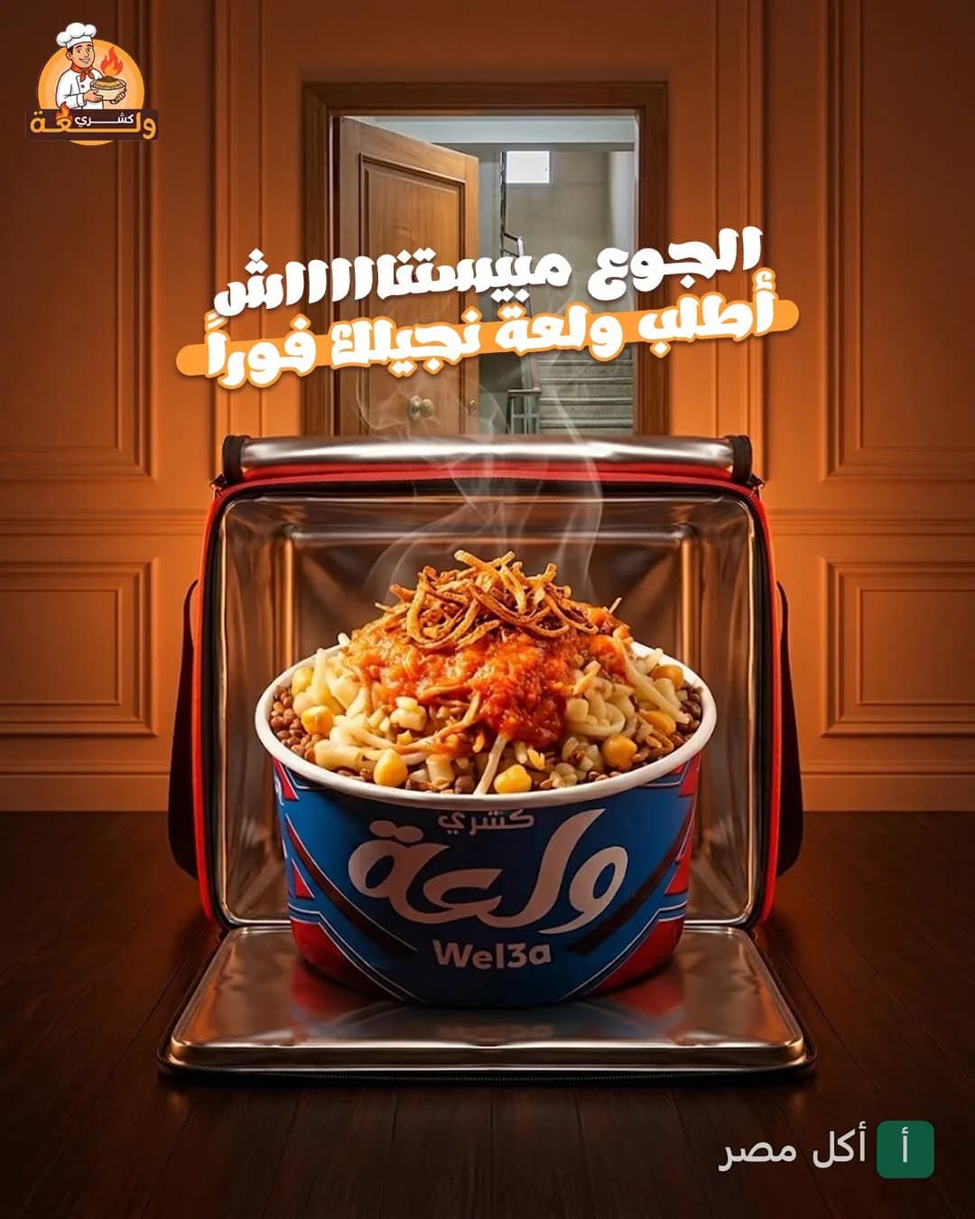 علبة كشري ولعة ساخنة داخل حقيبة توصيل، مطعم كشري ولعة في بشتيل، إمبابة.