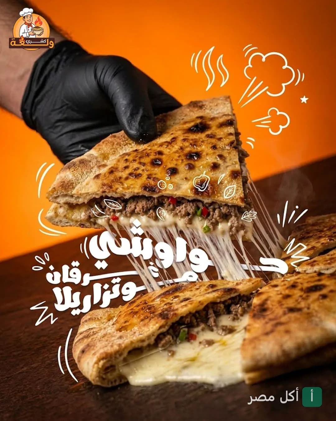 يد ترتدي قفاز أسود ترفع قطعة حواوشي ساخنة بجبنة الموتزاريلا من مطعم كشري ولعة في بشتيل بإمبابة.
