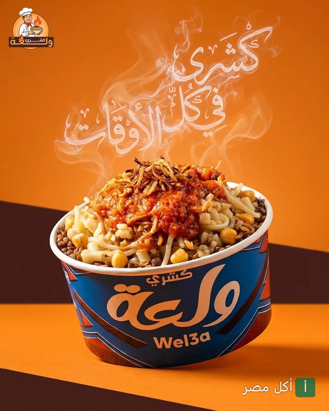 علبة كشري ساخنة من مطعم كشري ولعة في بشتيل بإمبابة.