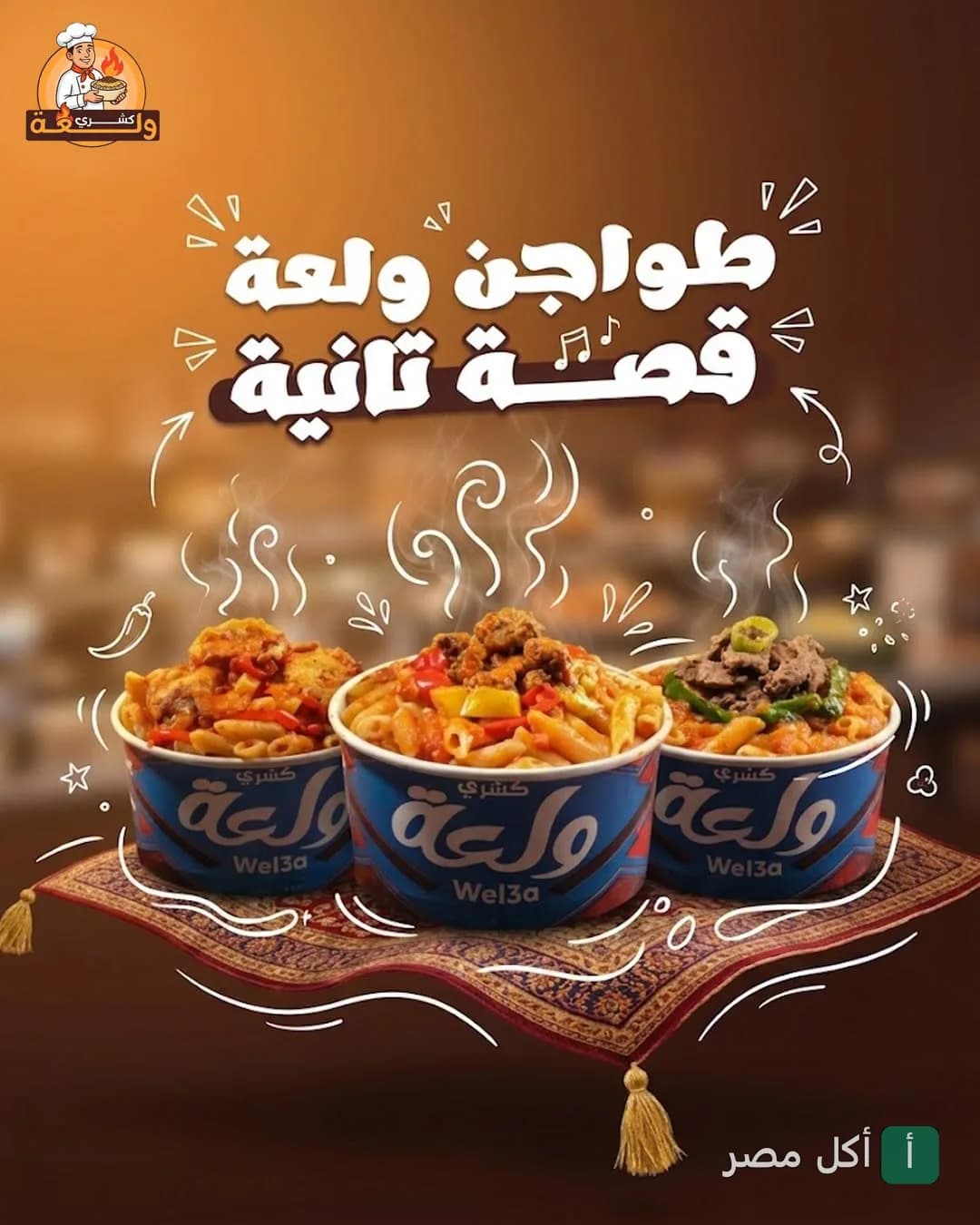ثلاثة أطباق طواجن ساخنة من مطعم كشري ولعة في بشتيل، إمبابة.