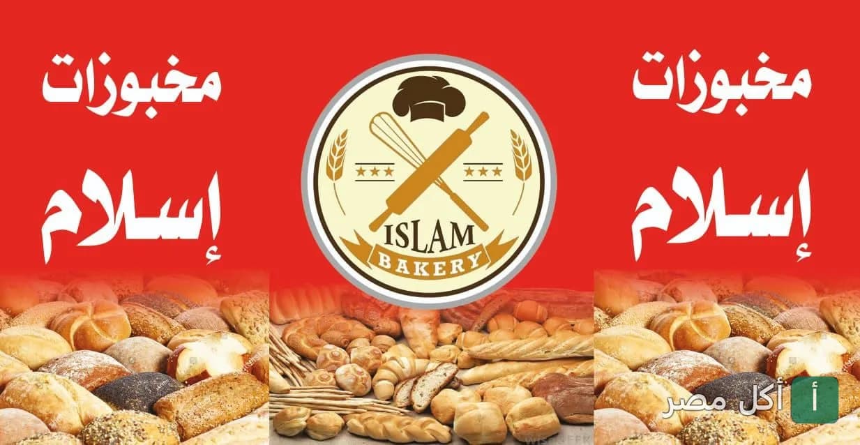 غلاف مطعم إسلام في المنيرة بإمبابة، يظهر شعار مخبوزات إسلام مع تشكيلة متنوعة من المخبوزات الطازجة.