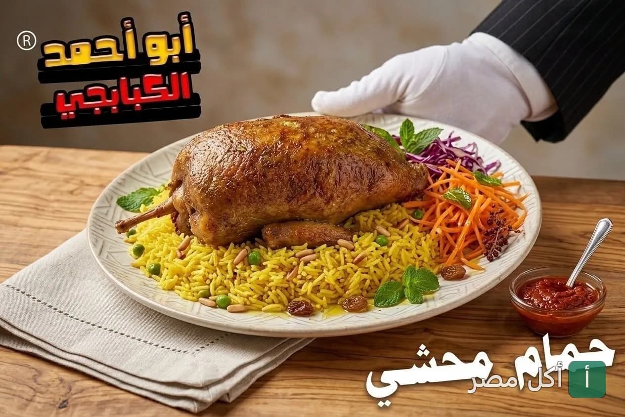 طبق حمام محشي بالأرز والمكسرات يقدمه مطعم أبو أحمد في إمبابة.