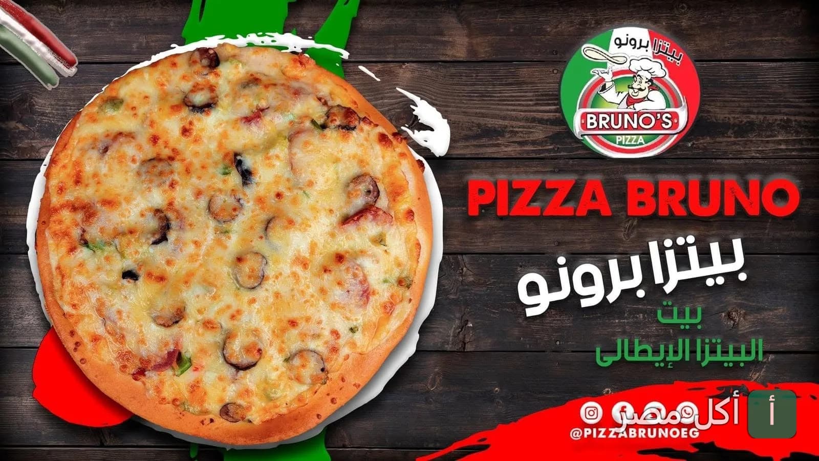 بيتزا شهية من مطعم بيتزا برونو في منطقة القومية بإمبابة.