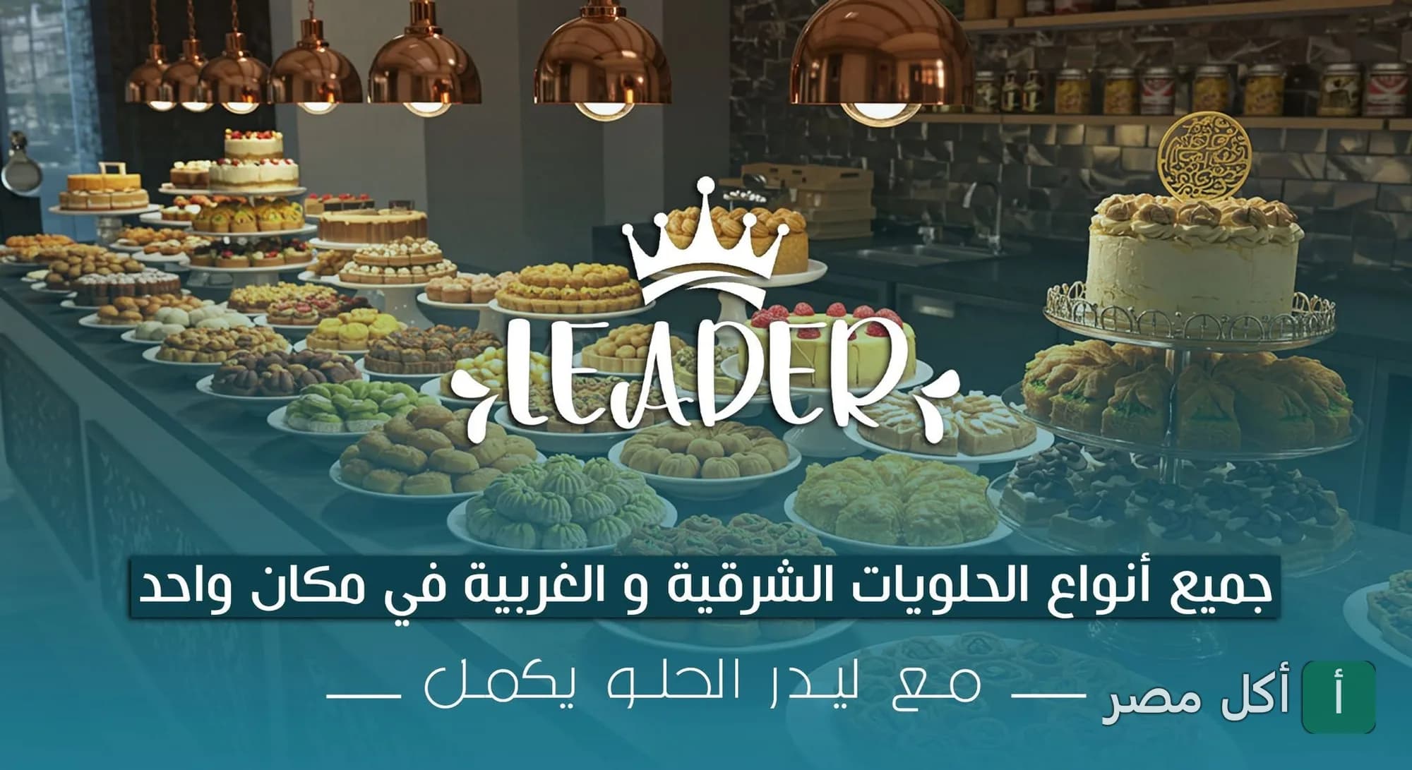 تشكيلة متنوعة من الحلويات الشرقية والغربية في حلواني ليدر بالمنيرة، إمبابة.