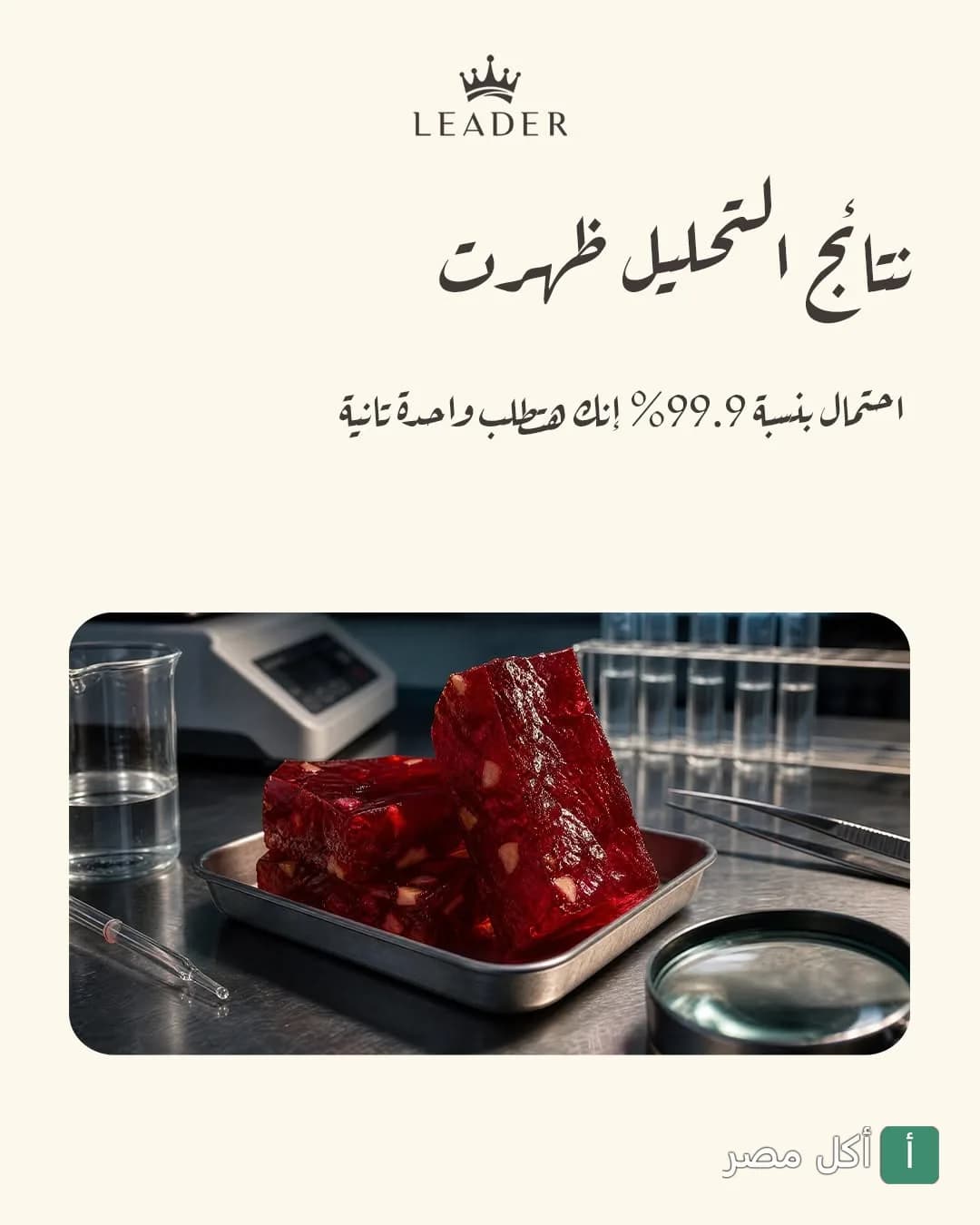 إعلان ترويجي لحلويات ليدر في إمبابة يظهر قطع حلاوة حمراء في معمل تجارب بأسلوب فكاهي.