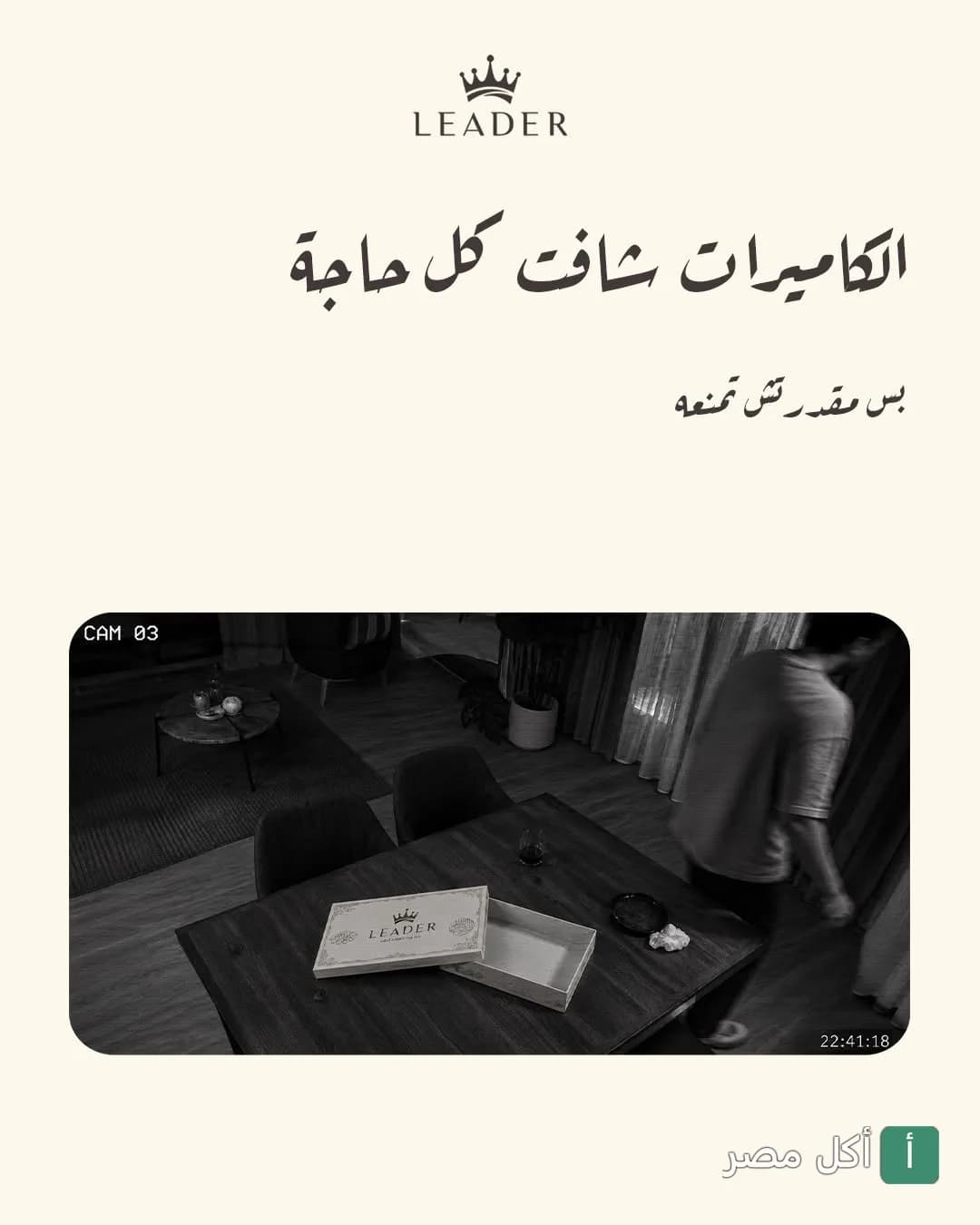 لقطة من كاميرا مراقبة داخل حلواني وكافيه ليدر في المنيرة بإمبابة تظهر علبة حلويات ليدر على طاولة.