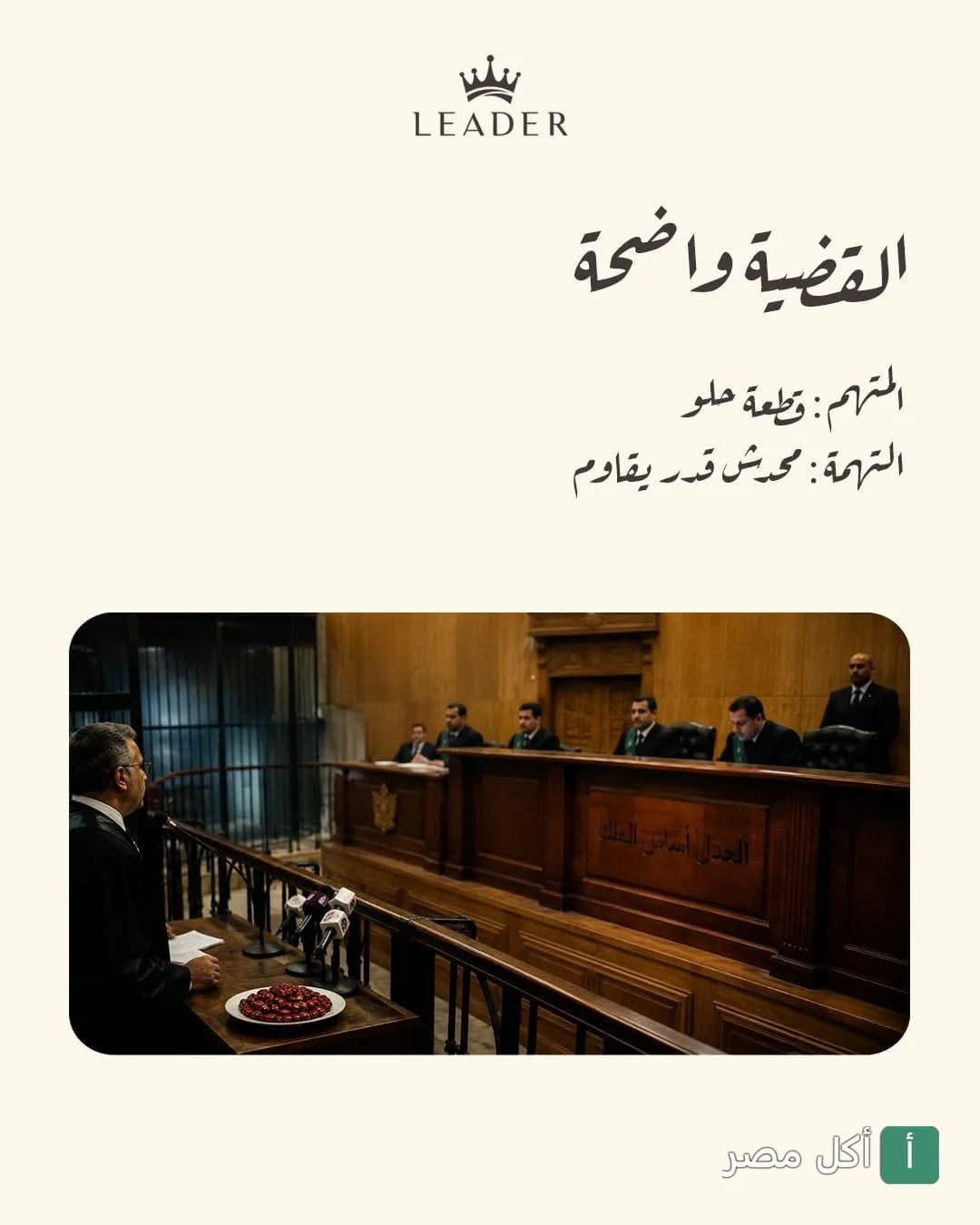 إعلان ترويجي لحلواني ليدر في إمبابة يظهر طبق حلويات داخل قاعة محكمة بتصميم إبداعي.