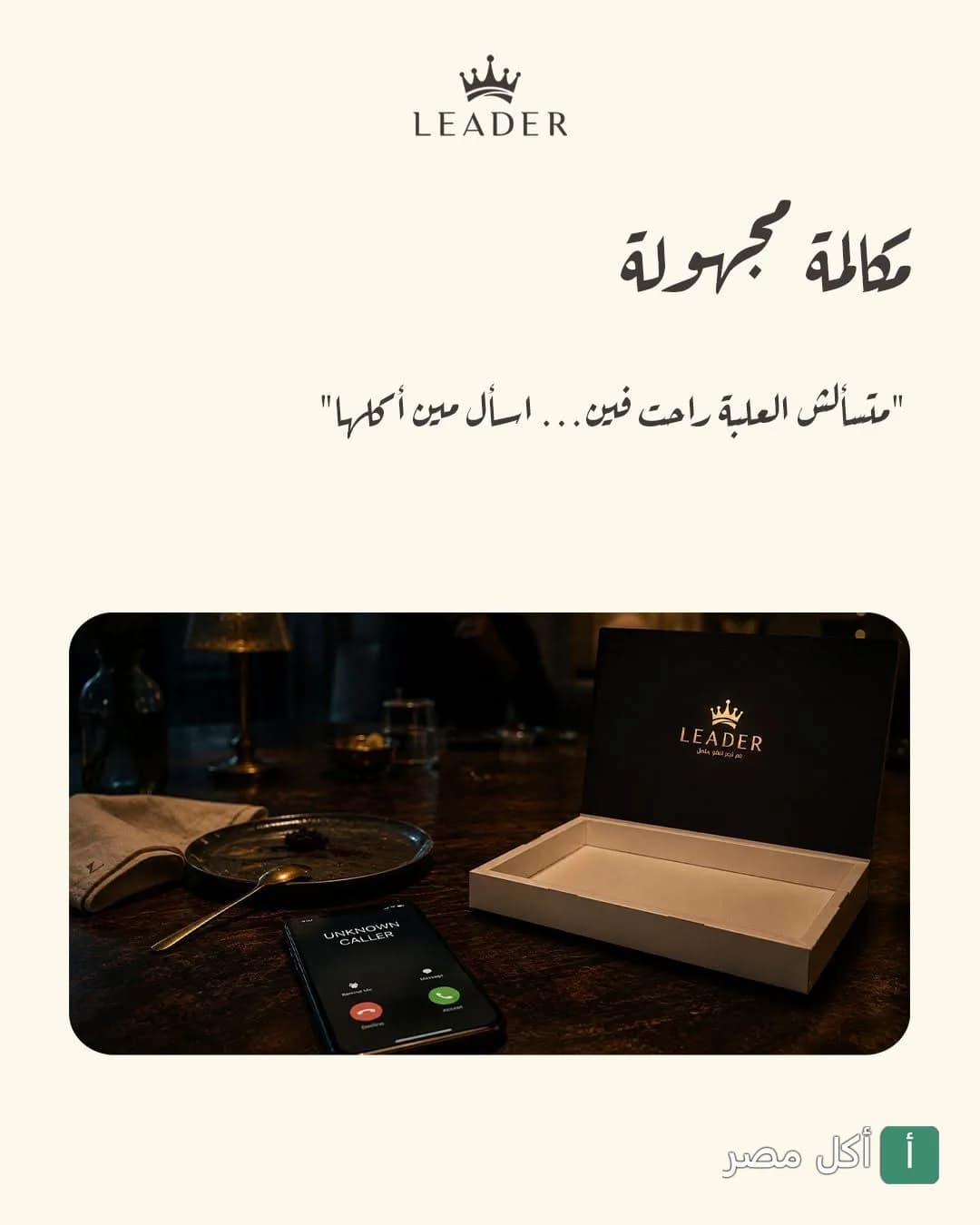 إعلان ترويجي لحلواني ليدر يظهر علبة حلويات فارغة وهاتف محمول يعرض مكالمة مجهولة.