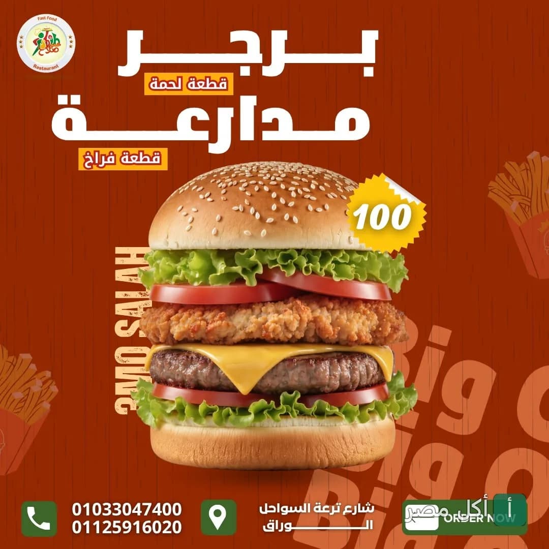 ساندوتش برجر مزدوج بقطعة لحم ودجاج من مطعم عمو صلاح في إمبابة.