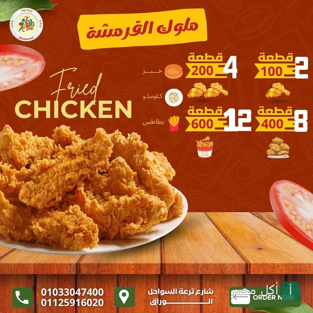 قائمة عروض وجبات الدجاج المقرمش في مطعم عمو صلاح بإمبابة